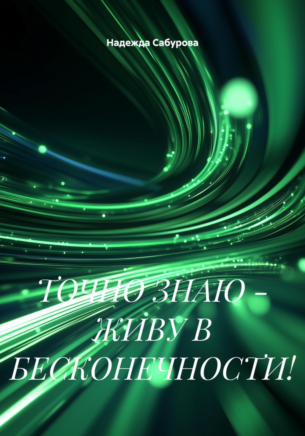 Обложка книги «ТОЧНО ЗНАЮ-ЖИВУ В БЕСКОНЕЧНОСТИ!»