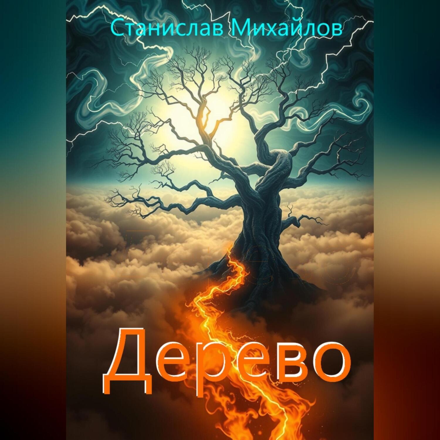 Обложка книги «Дерево»
