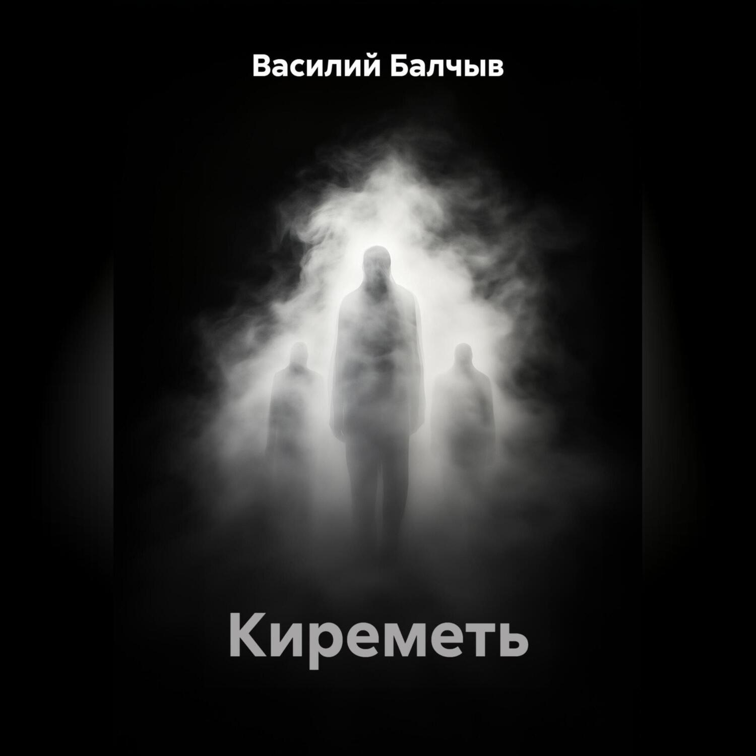 Обложка книги «Киреметь»