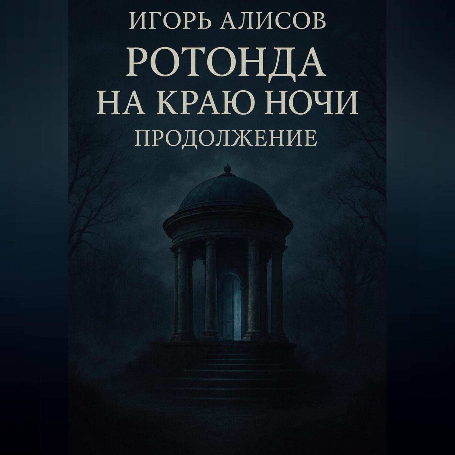Обложка книги «Ротонда на краю ночи. Продолжение.»