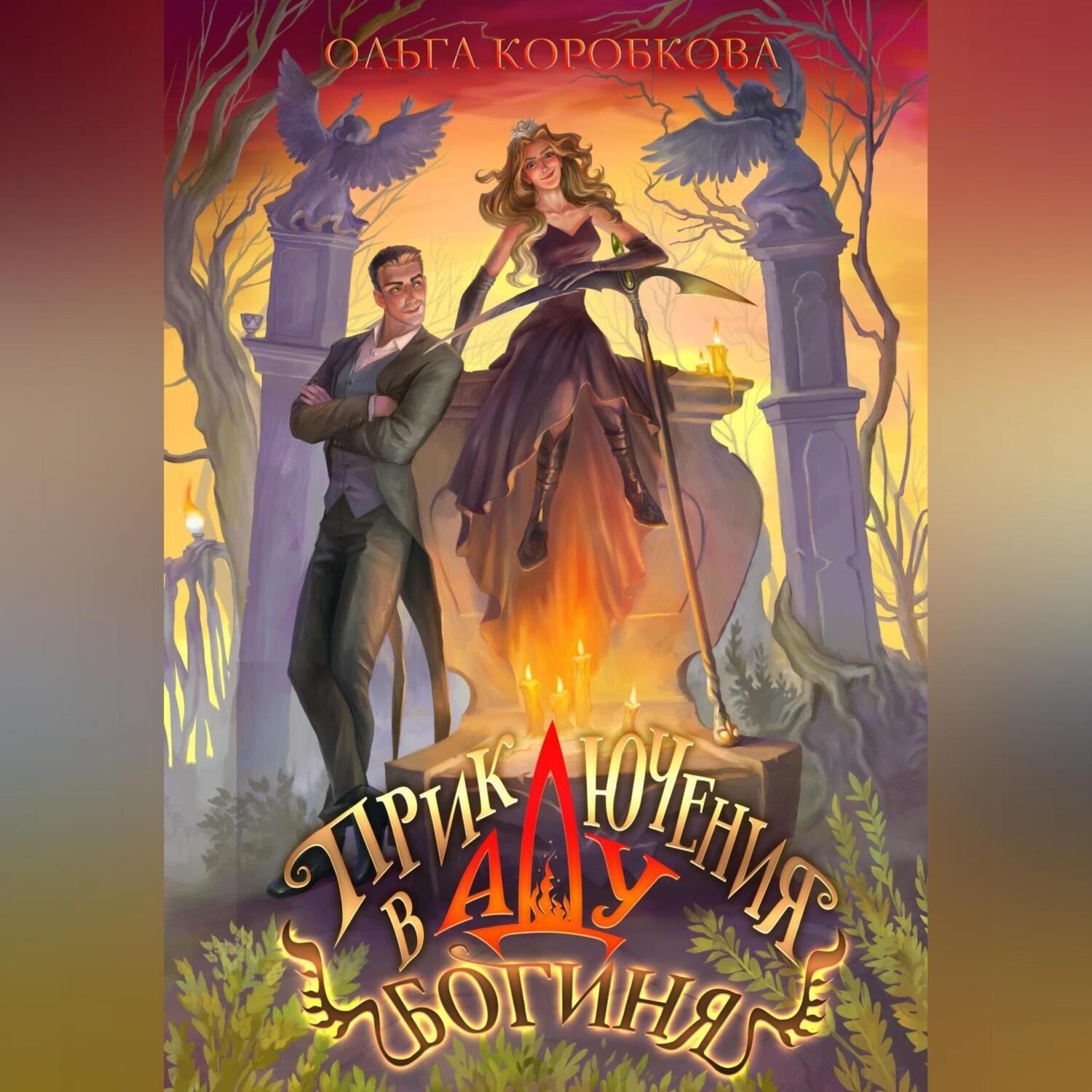 Обложка книги «Приключения в Аду. Богиня»
