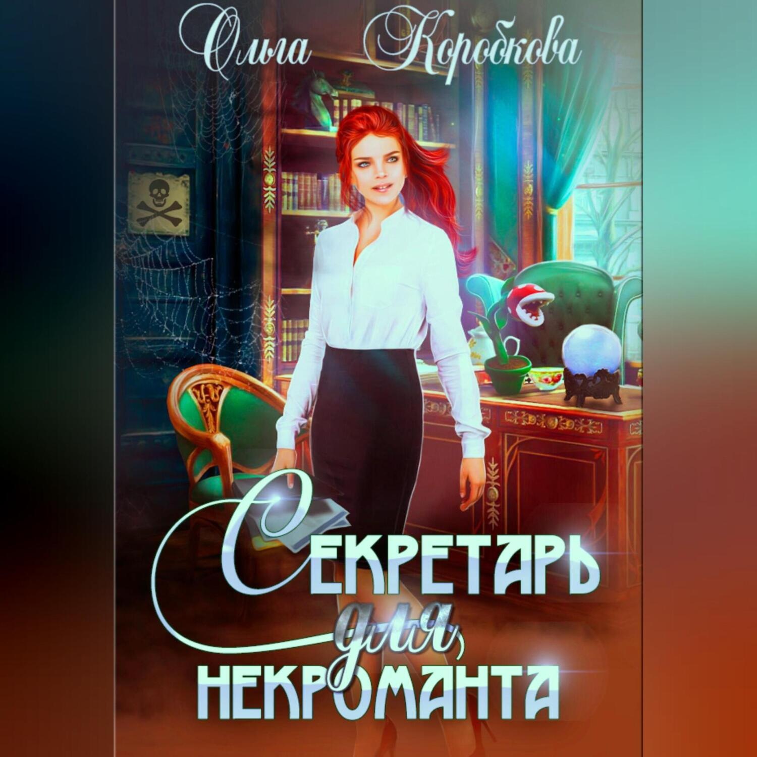 Обложка книги «Секретарь для некроманта»