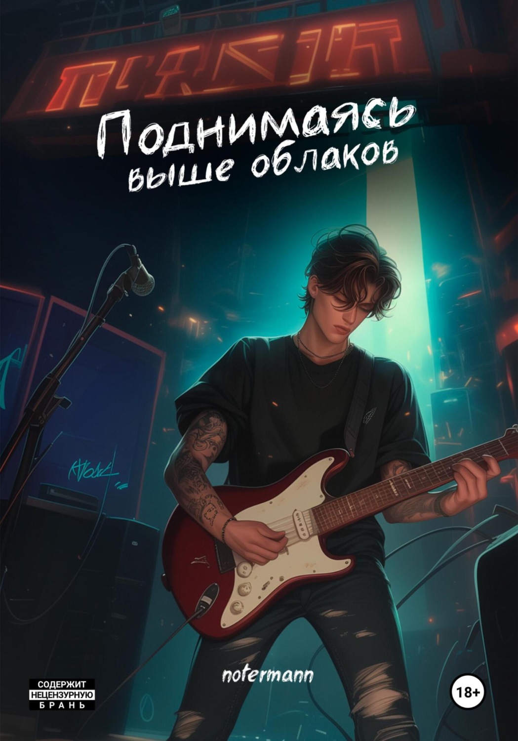 Обложка книги «Поднимаясь выше облаков»