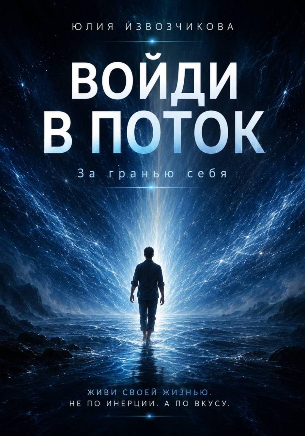 Обложка книги «Войди в ПОТОК. За гранью СЕБЯ»