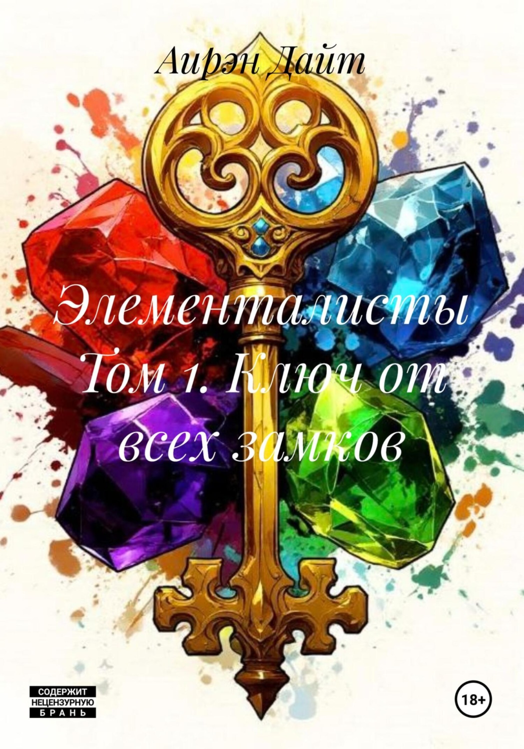 Обложка книги «Элементалисты Том 1. Ключ от всех замков»