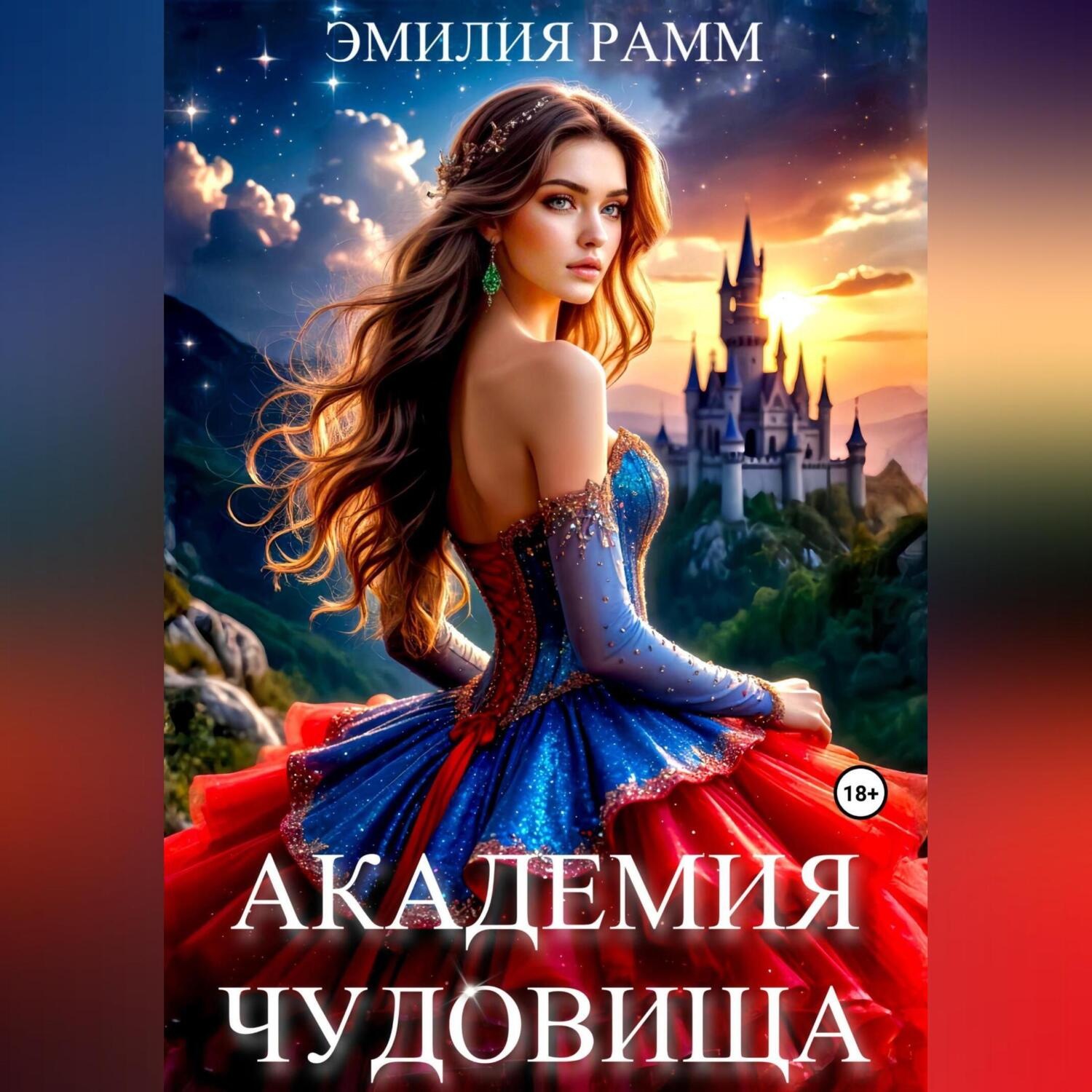 Обложка книги «Академия Чудовища»