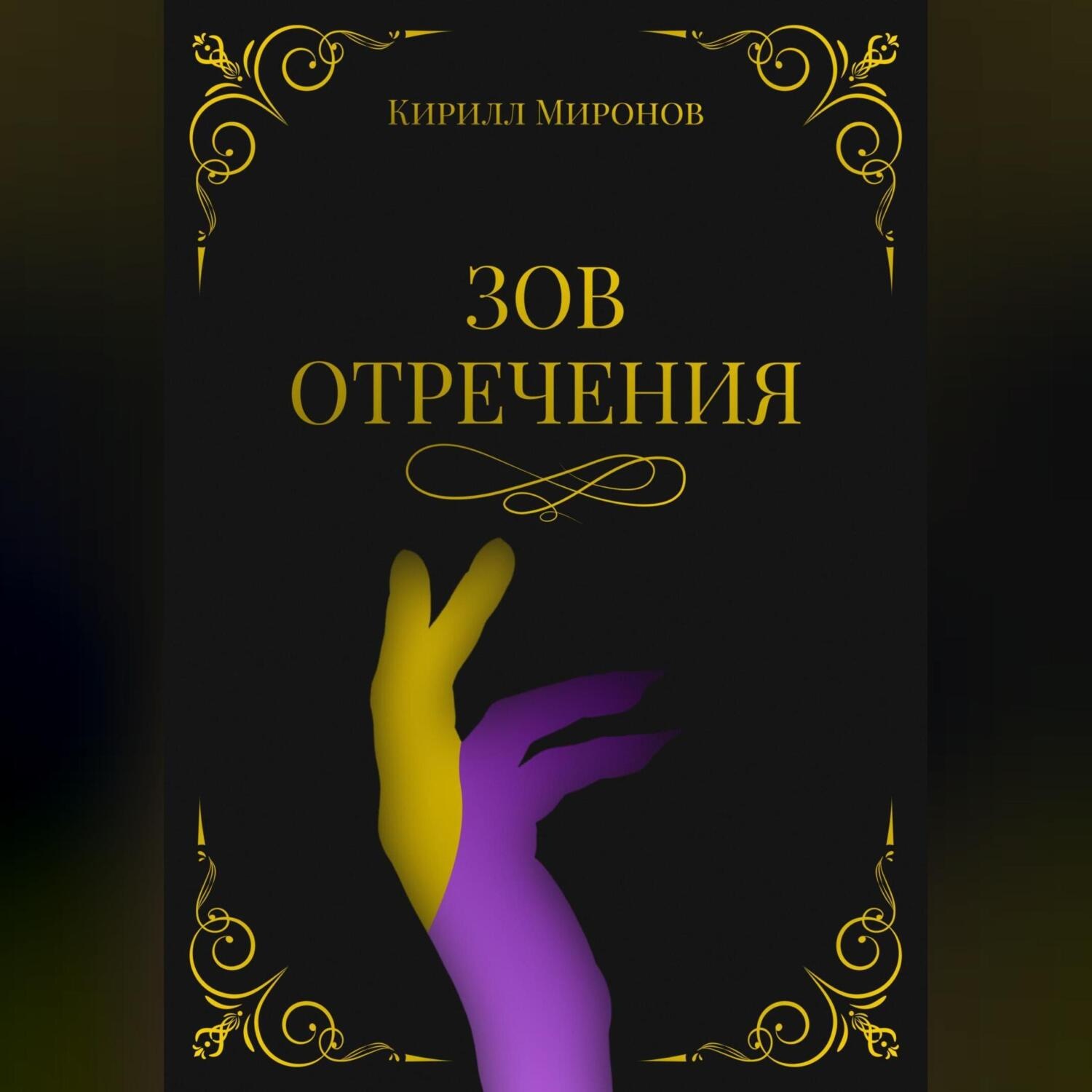 Обложка книги «Зов Отречения»