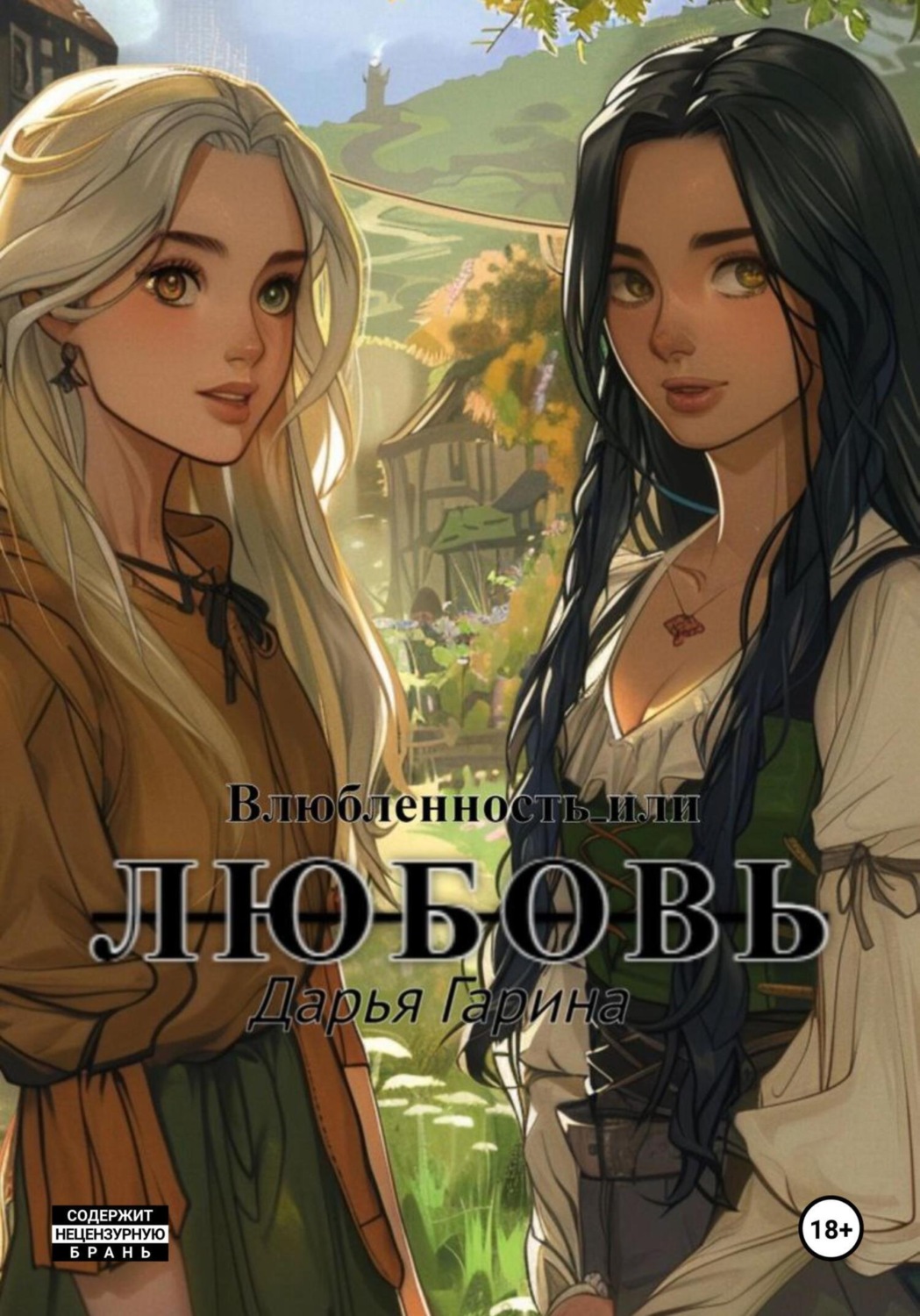 Обложка книги «Влюбленность или любовь»