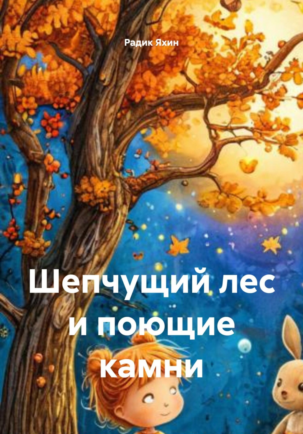 Обложка книги «Шепчущий лес и поющие камни»