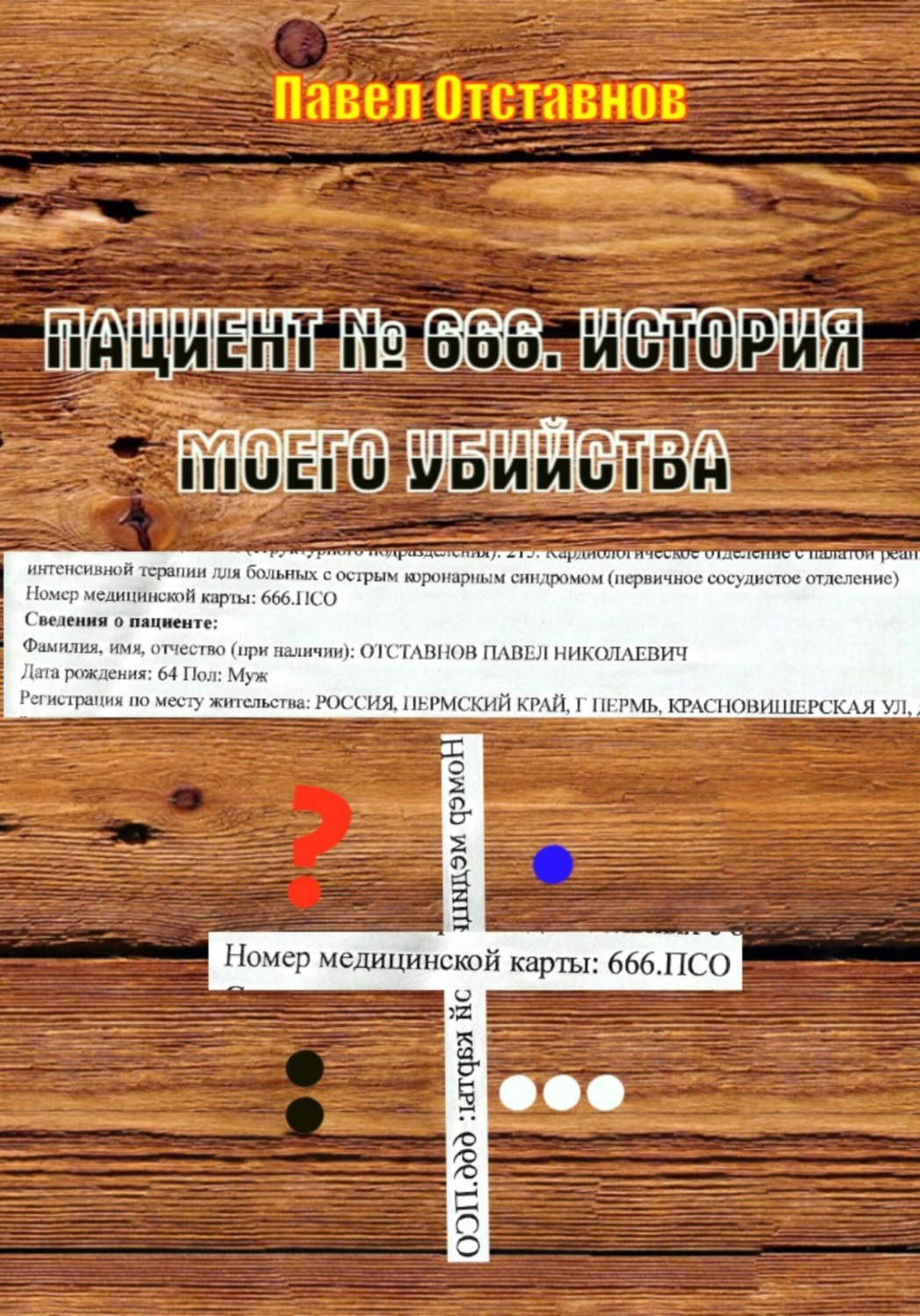 Обложка книги «Пациент № 666. История моего убийства»