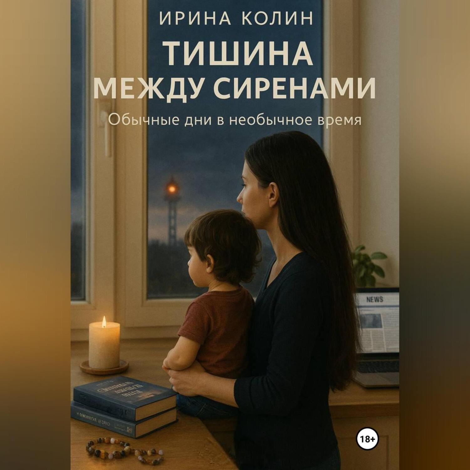 Обложка книги «Тишина между сиренами»