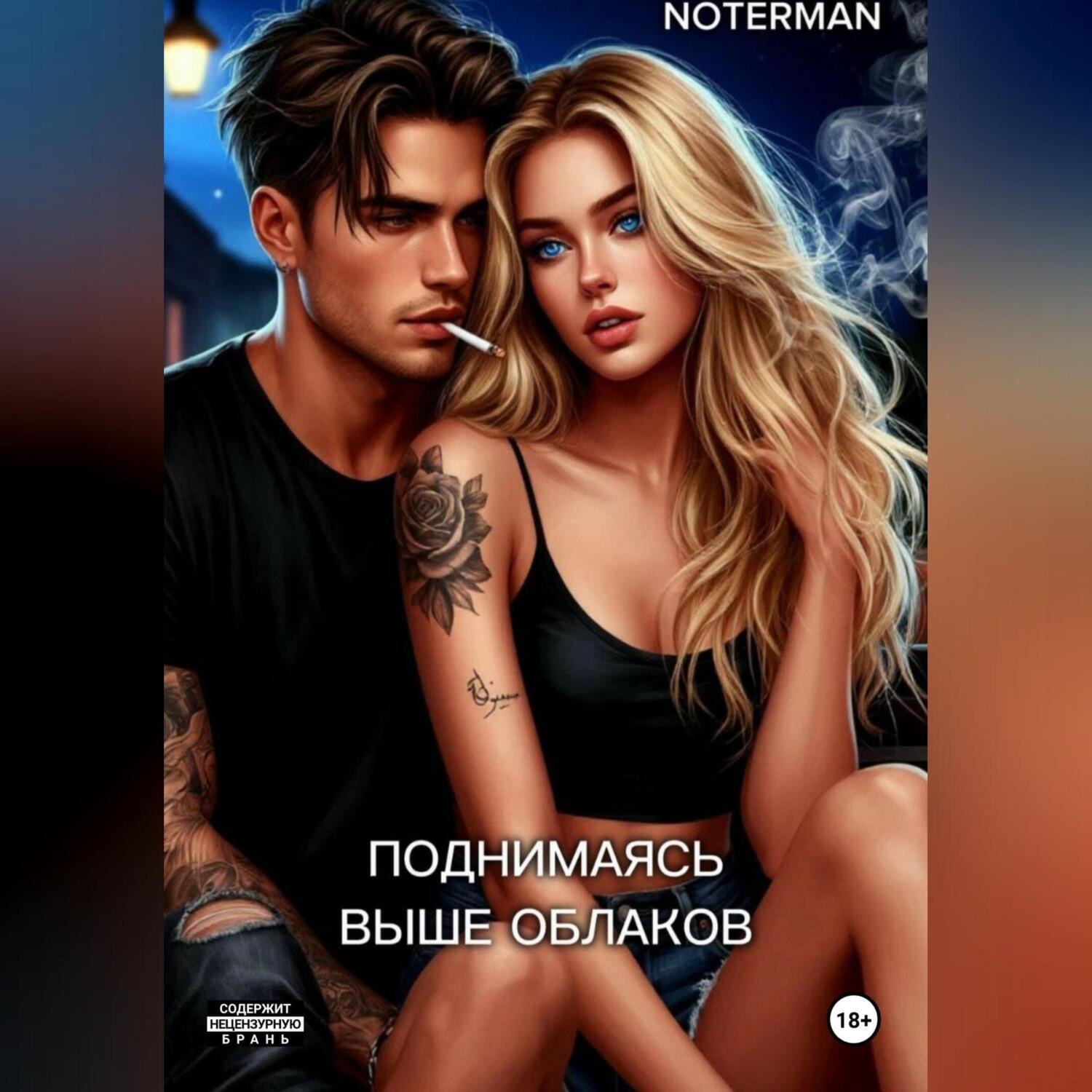 Обложка книги «Поднимаясь выше облаков»