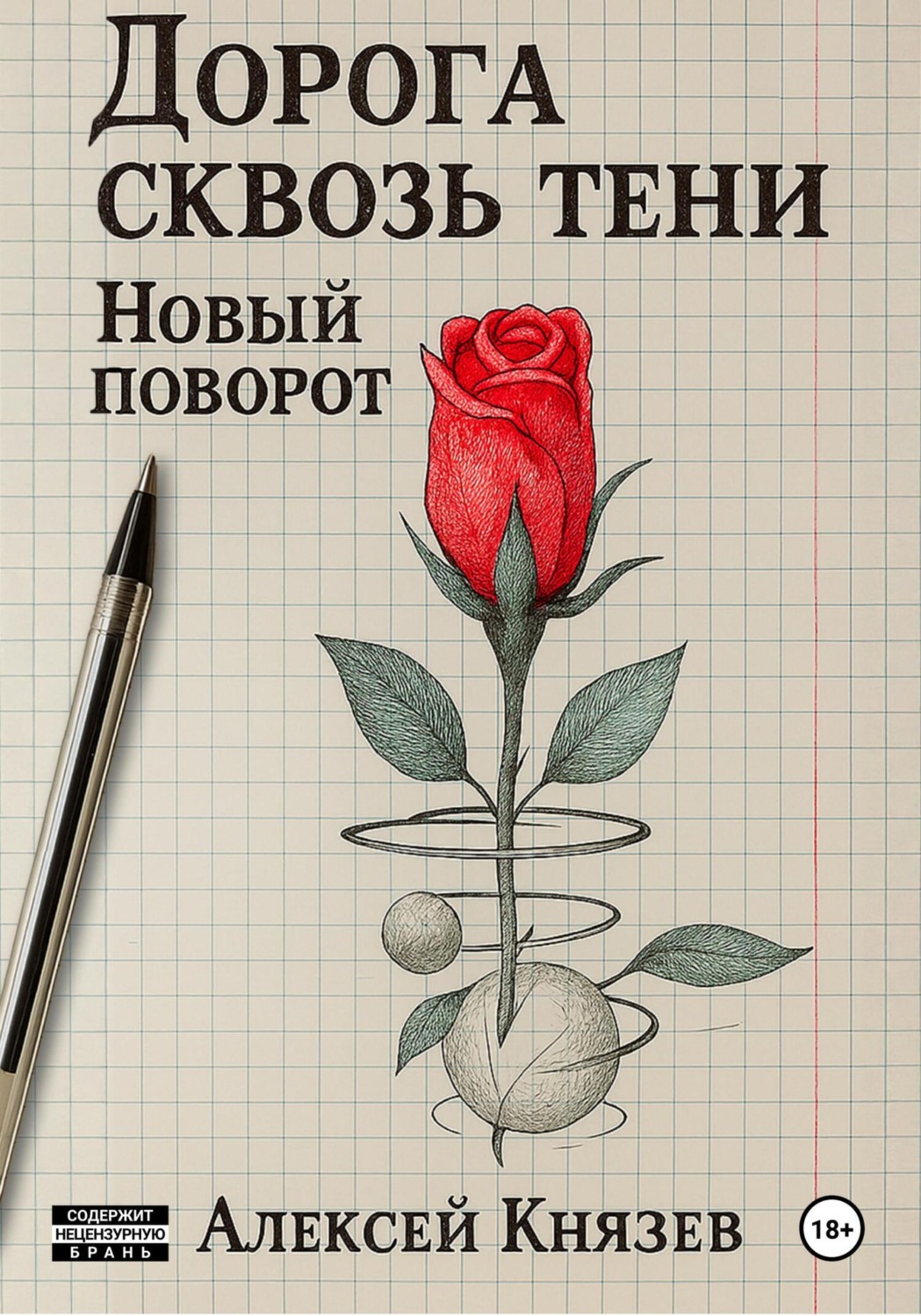 Обложка книги «Дорога сквозь тени. Новый поворот»