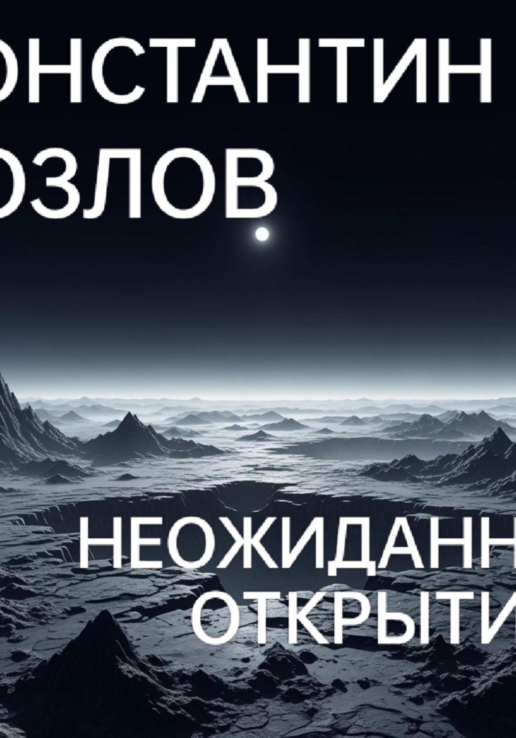 Обложка книги «Неожиданное открытие. Часть 1»
