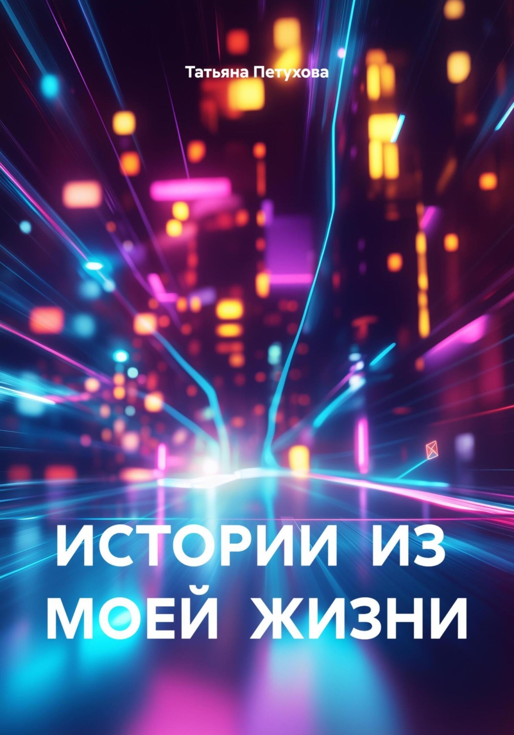 Обложка книги «ИСТОРИИ ИЗ МОЕЙ ЖИЗНИ»