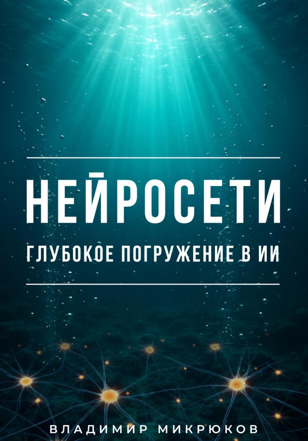 Обложка книги «Нейросети. Глубокое погружение в ИИ»