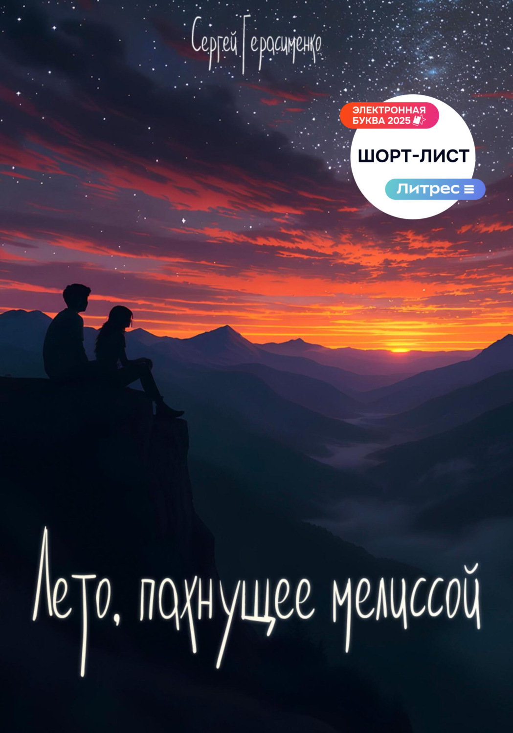 Обложка книги ««Лето, пахнущее мелиссой»»