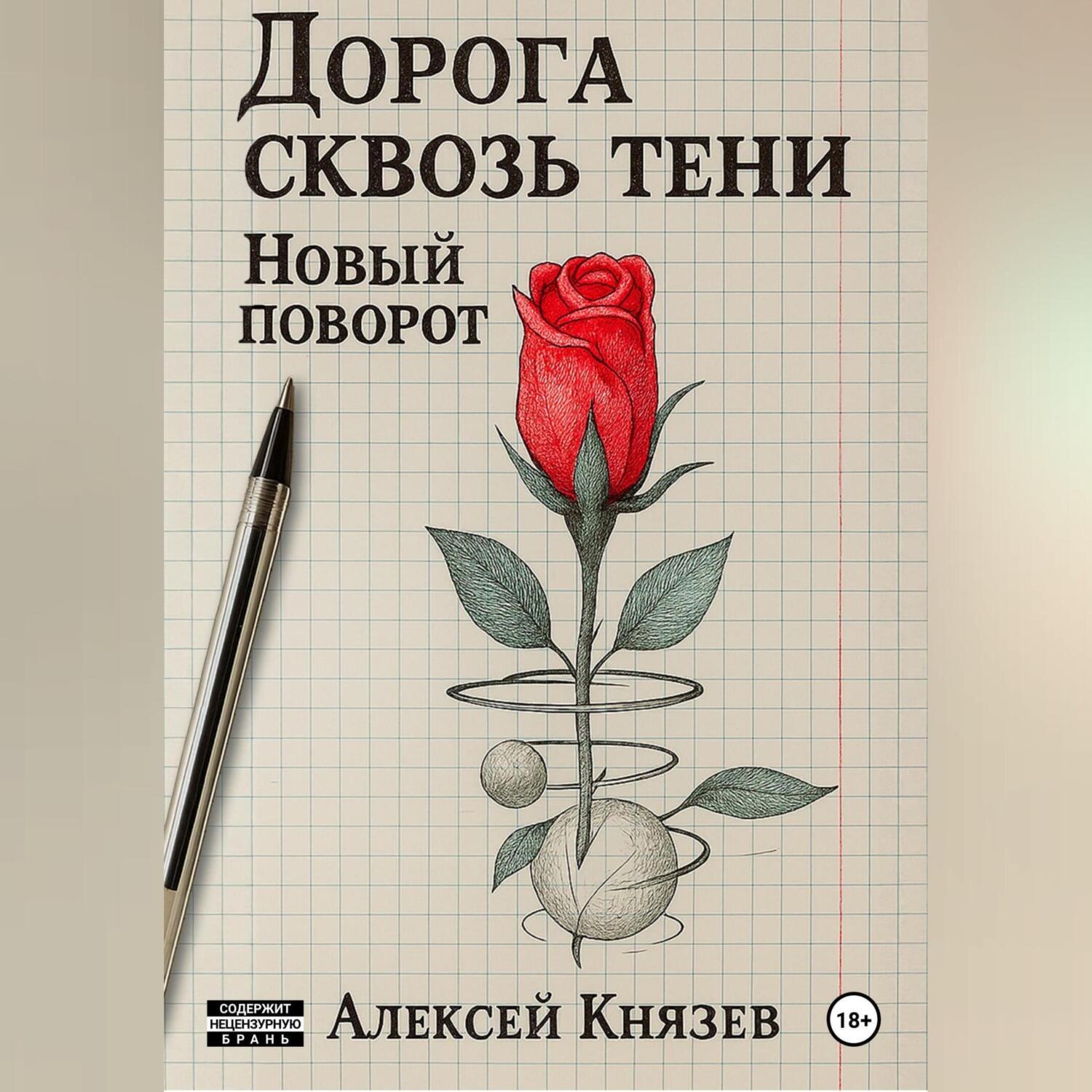 Обложка книги «Дорога сквозь тени. Новый поворот»