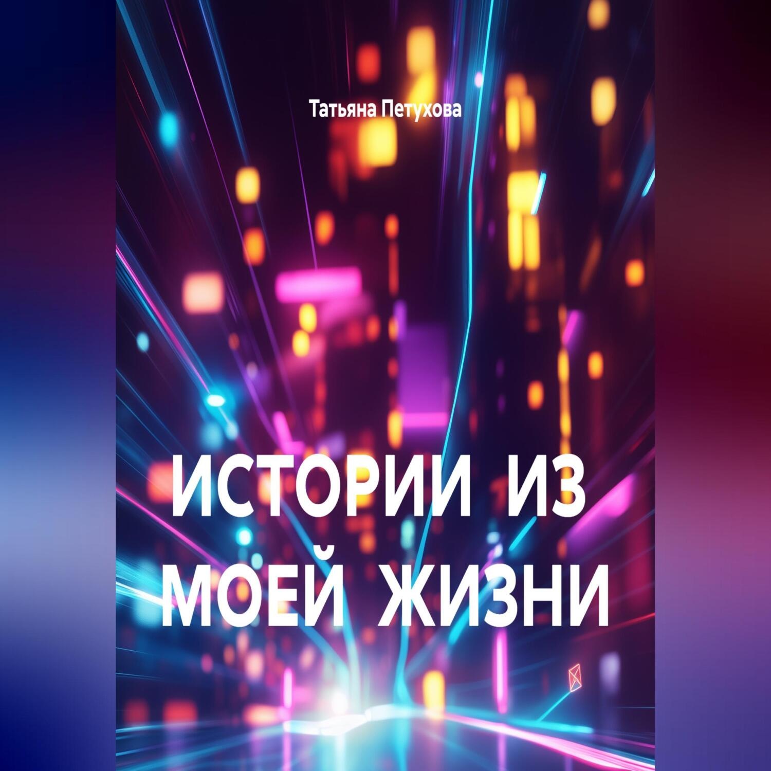 Обложка книги «ИСТОРИИ ИЗ МОЕЙ ЖИЗНИ»