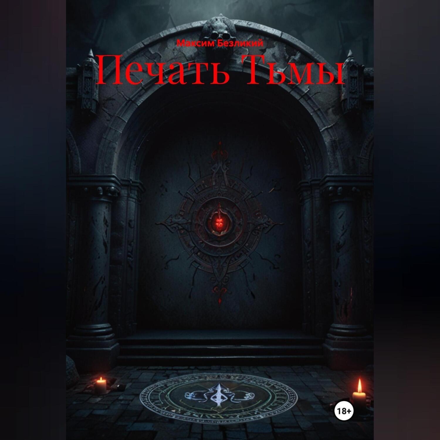 Обложка книги «Печать Тьмы»