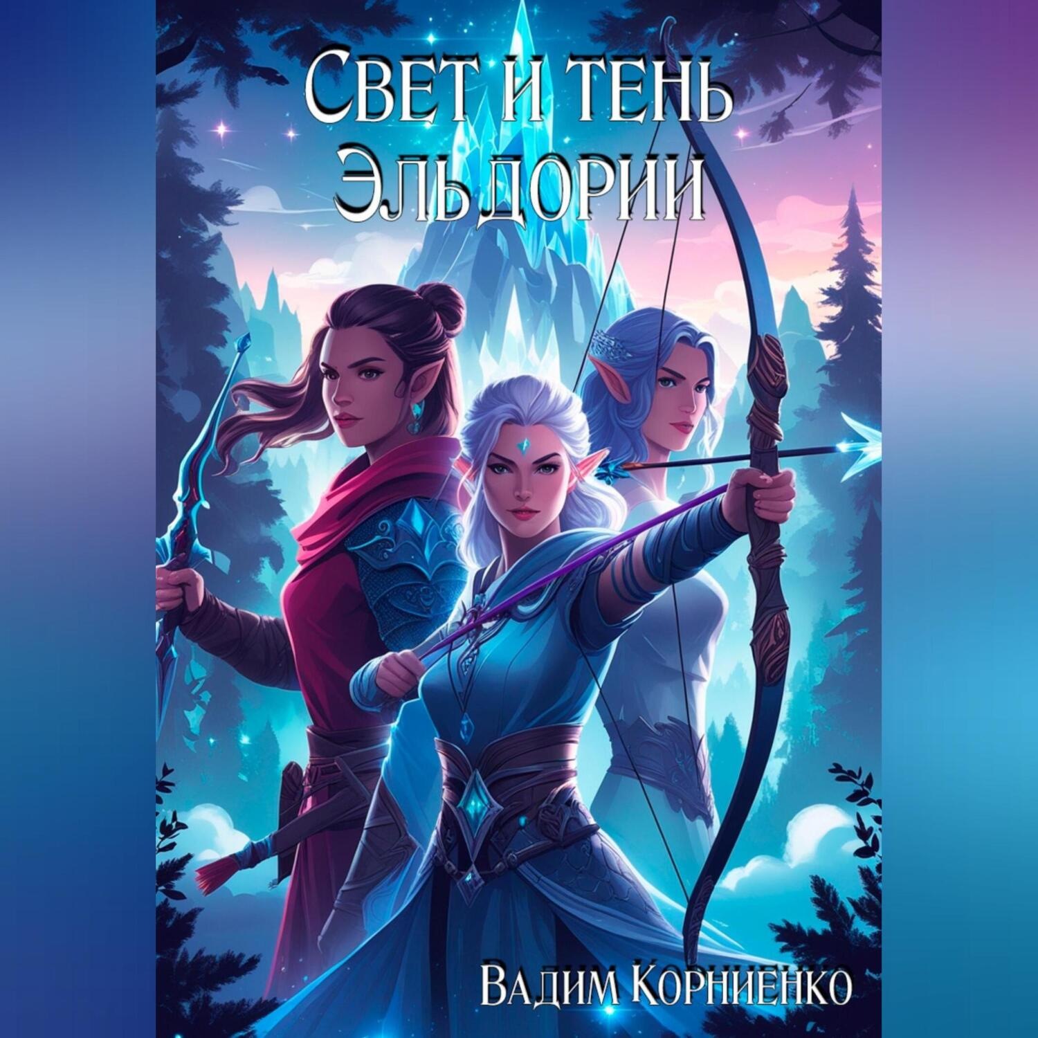Обложка книги «Свет и тень Эльдории»