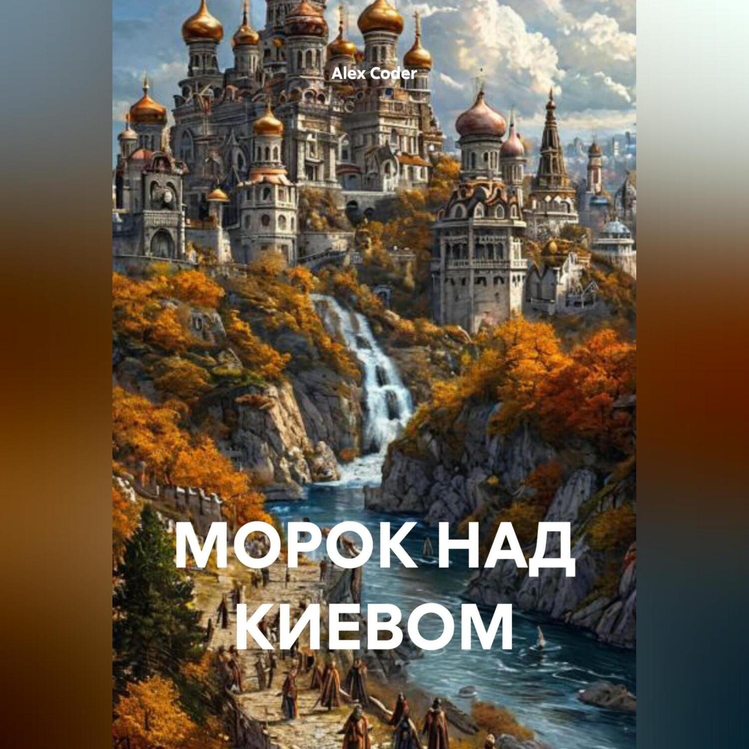 Обложка книги «МОРОК НАД КИЕВОМ»