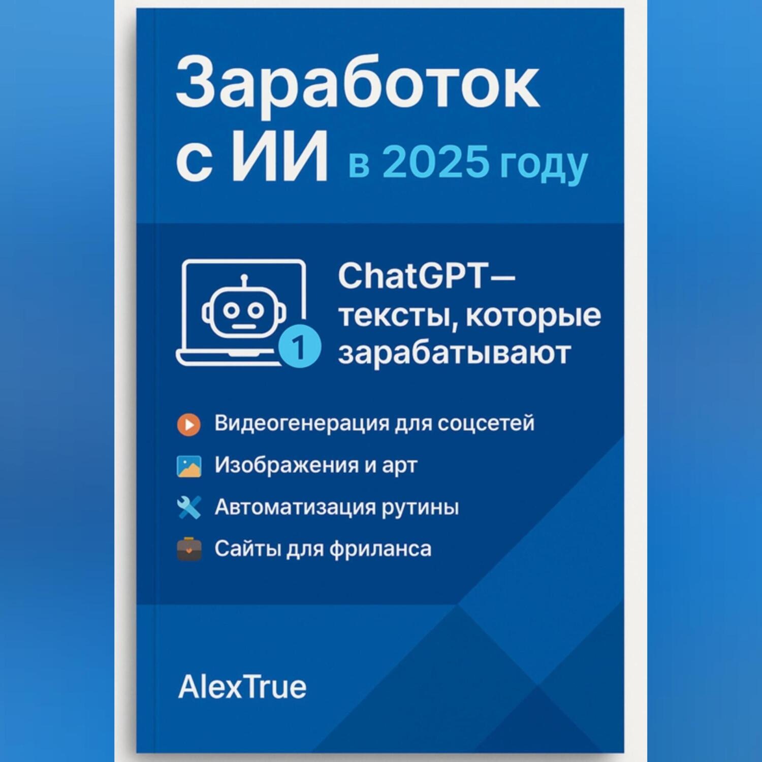 Обложка книги «Заработок с ИИ в 2025 году»