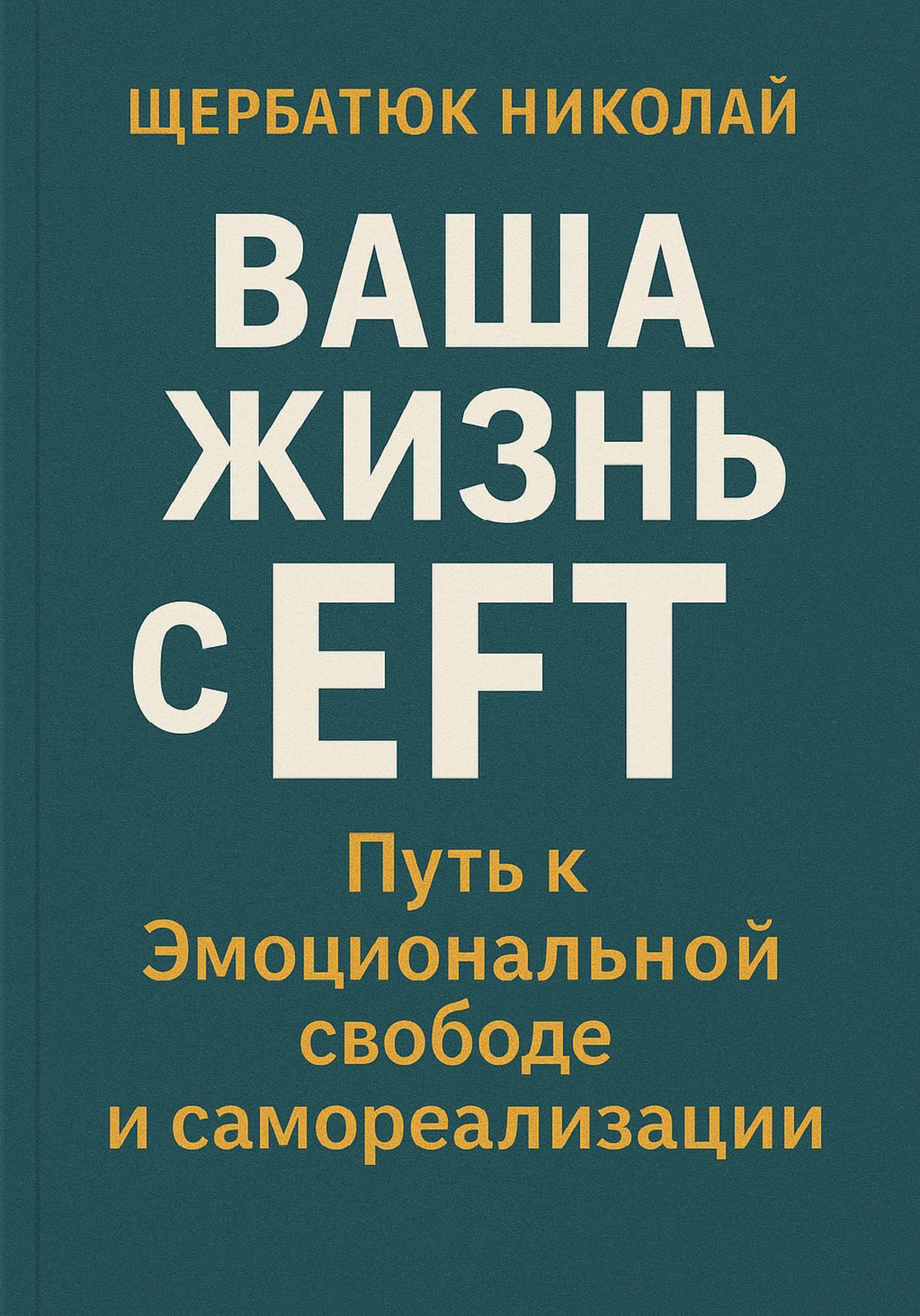 Обложка книги «Ваша Жизнь с EFT: Путь к Эмоциональной Свободе и Самореализации»