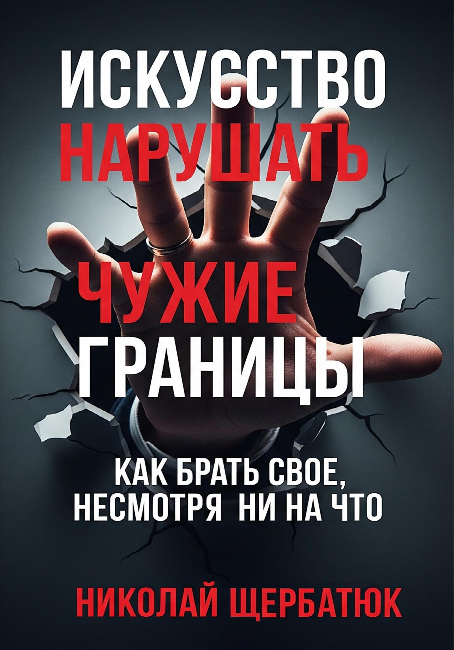 Обложка книги «Искусство нарушать чужие границы»