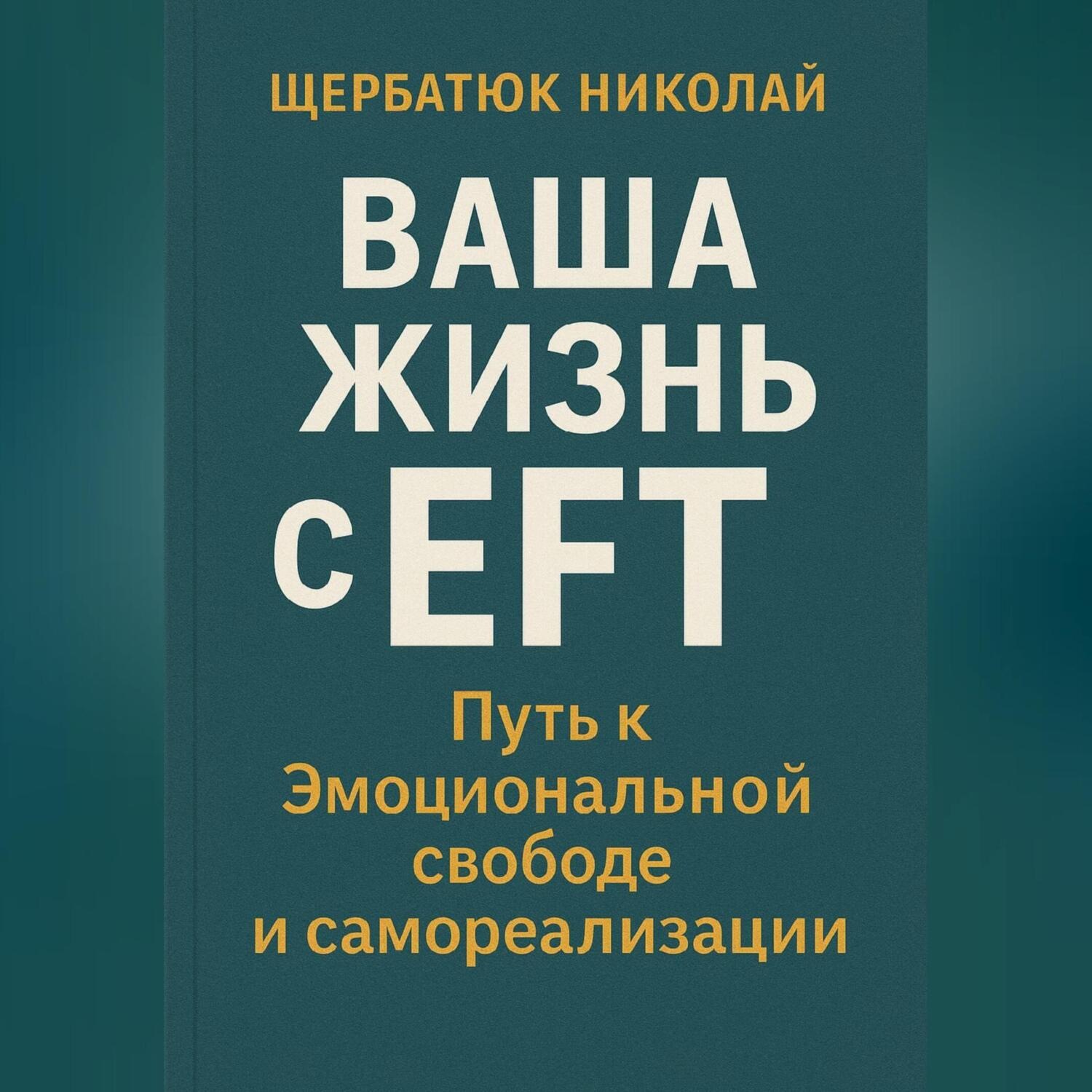 Обложка книги «Ваша Жизнь с EFT: Путь к Эмоциональной Свободе и Самореализации»