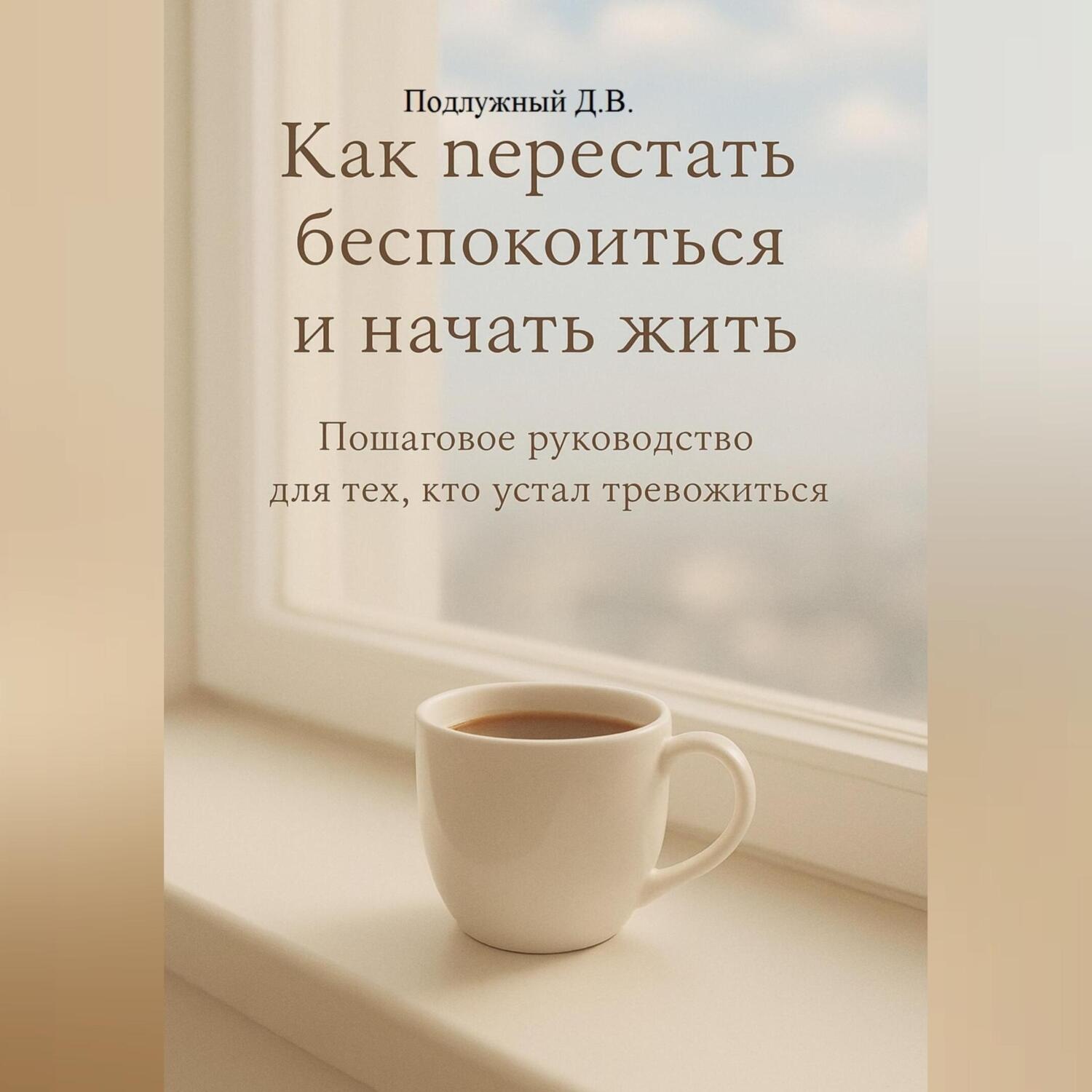 Обложка книги «Как перестать беспокоиться и начать жить. Пошаговое руководство для тех, кто устал тревожиться.»