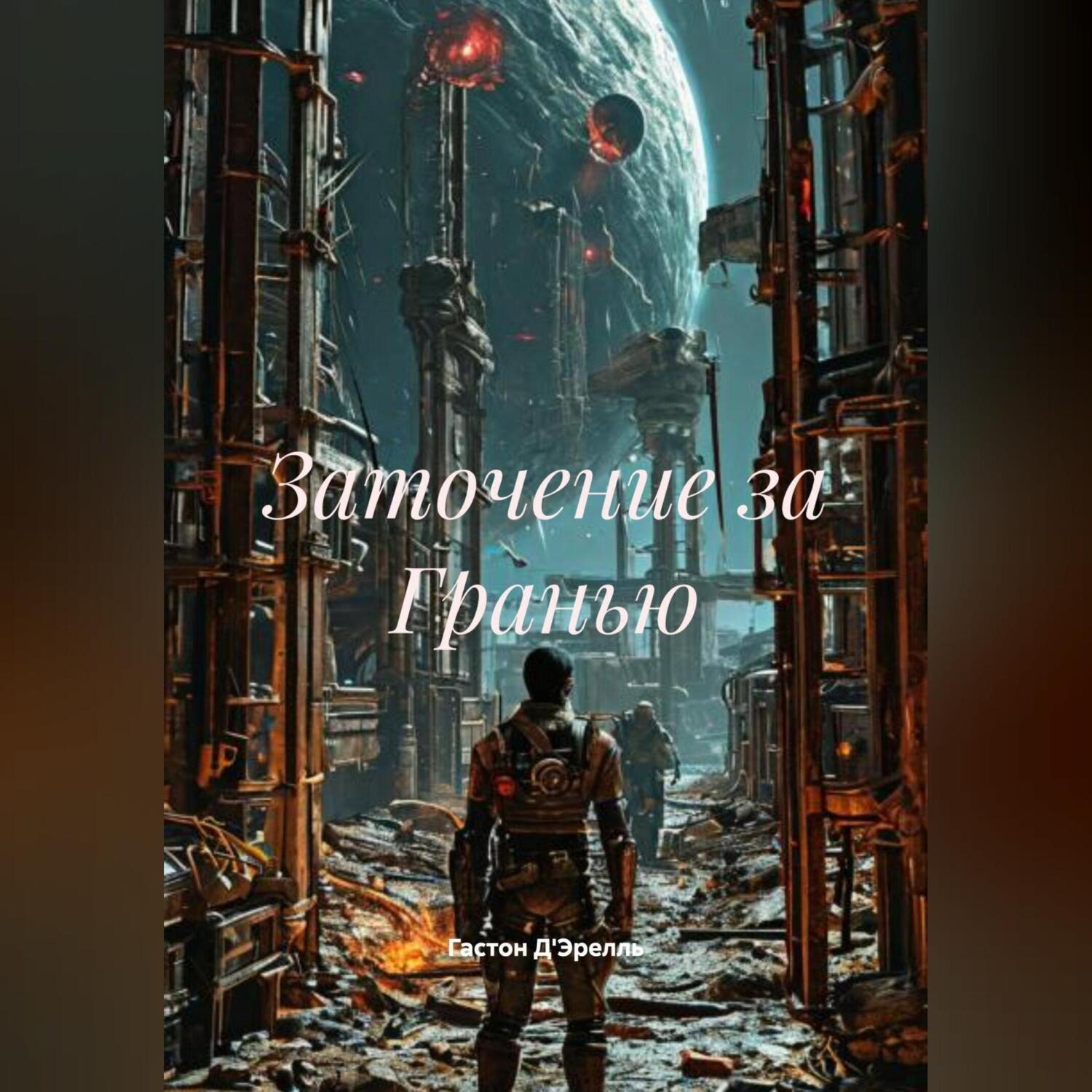 Обложка книги «Заточение за Гранью»