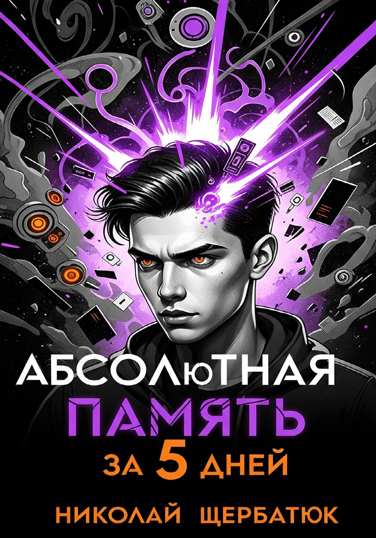 Обложка книги «Абсолютная память за 5 дней»