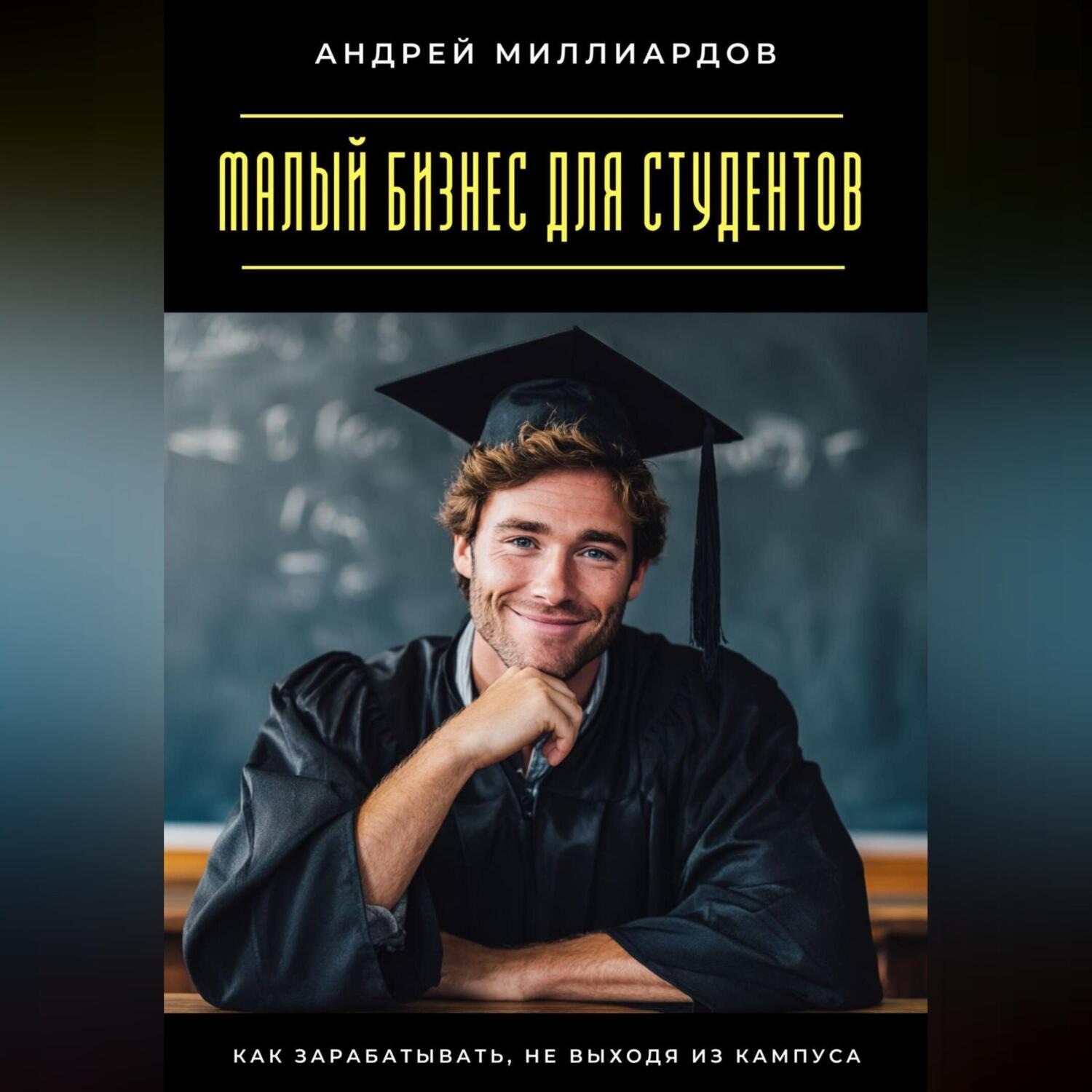 Обложка книги «Малый бизнес для студентов. Как зарабатывать, не выходя из кампуса»