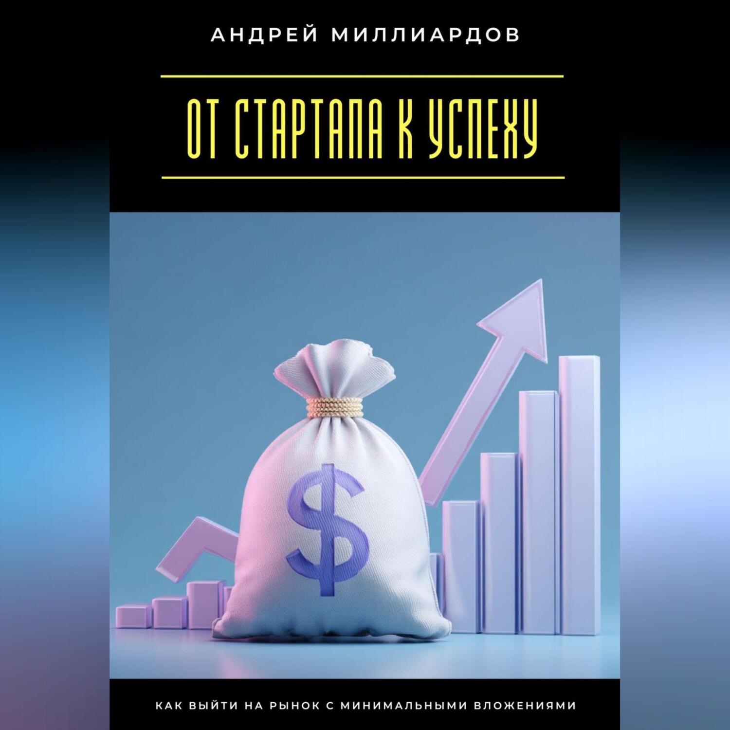 Обложка книги «От стартапа к успеху. Как выйти на рынок с минимальными вложениями»