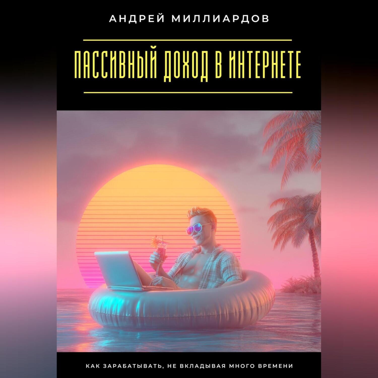Обложка книги «Пассивный доход в интернете. Как зарабатывать, не вкладывая много времени»