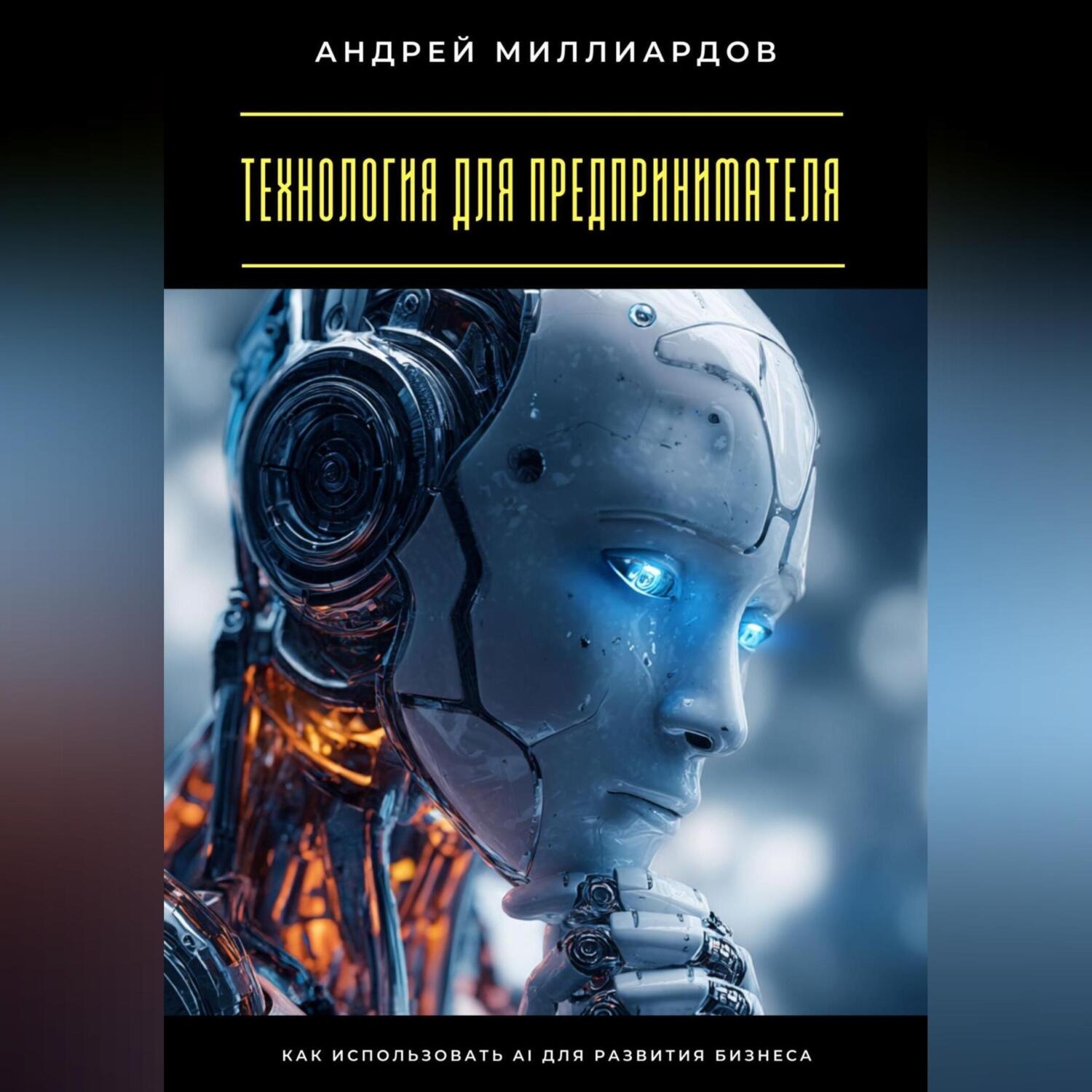 Обложка книги «Технология для предпринимателя. Как использовать AI для развития бизнеса»