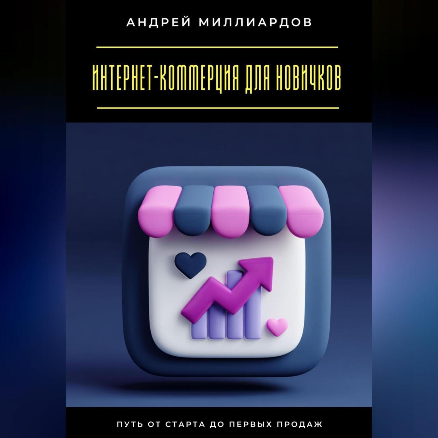 Обложка книги «Интернет-коммерция для новичков. Путь от старта до первых продаж»
