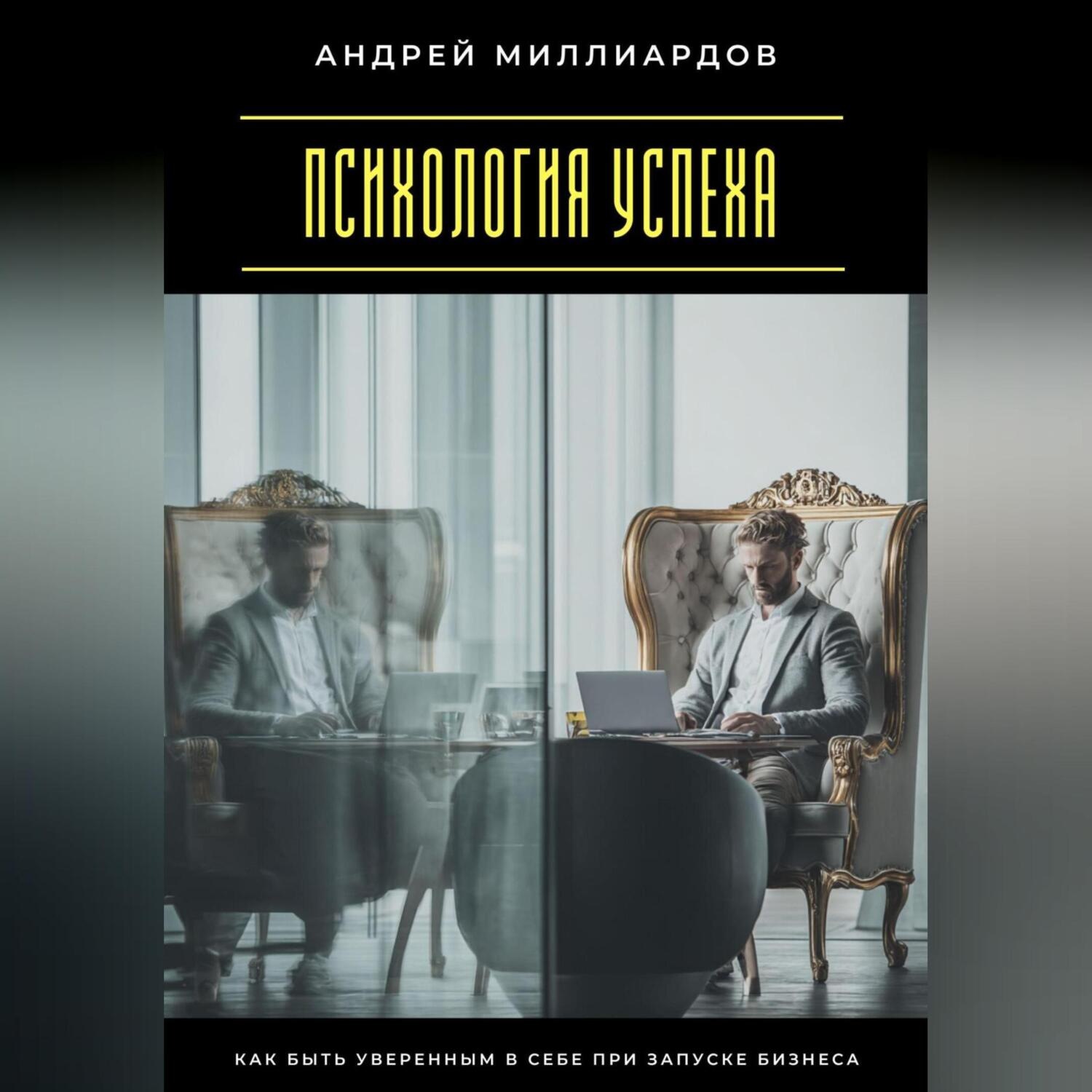 Обложка книги «Психология успеха. Как быть уверенным в себе при запуске бизнеса»