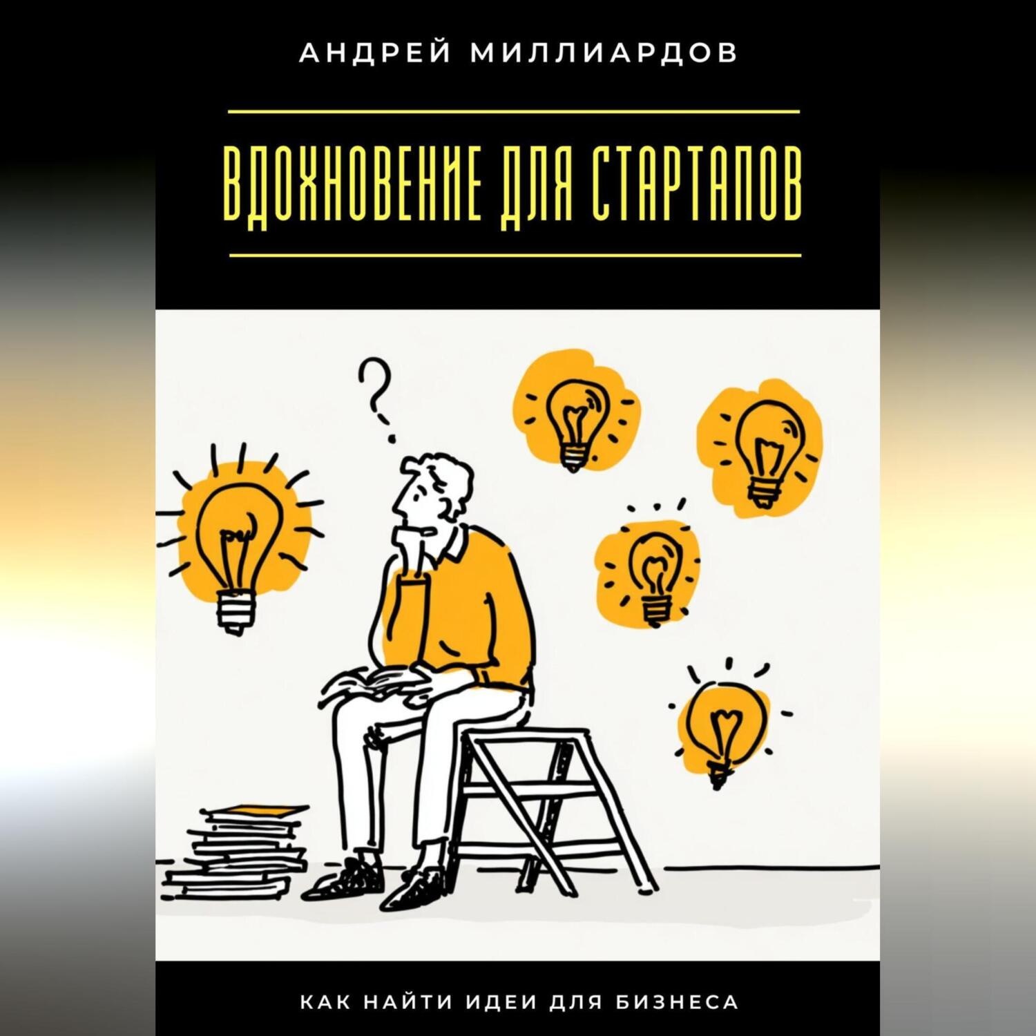 Обложка книги «Вдохновение для стартапов. Как найти идеи для бизнеса»