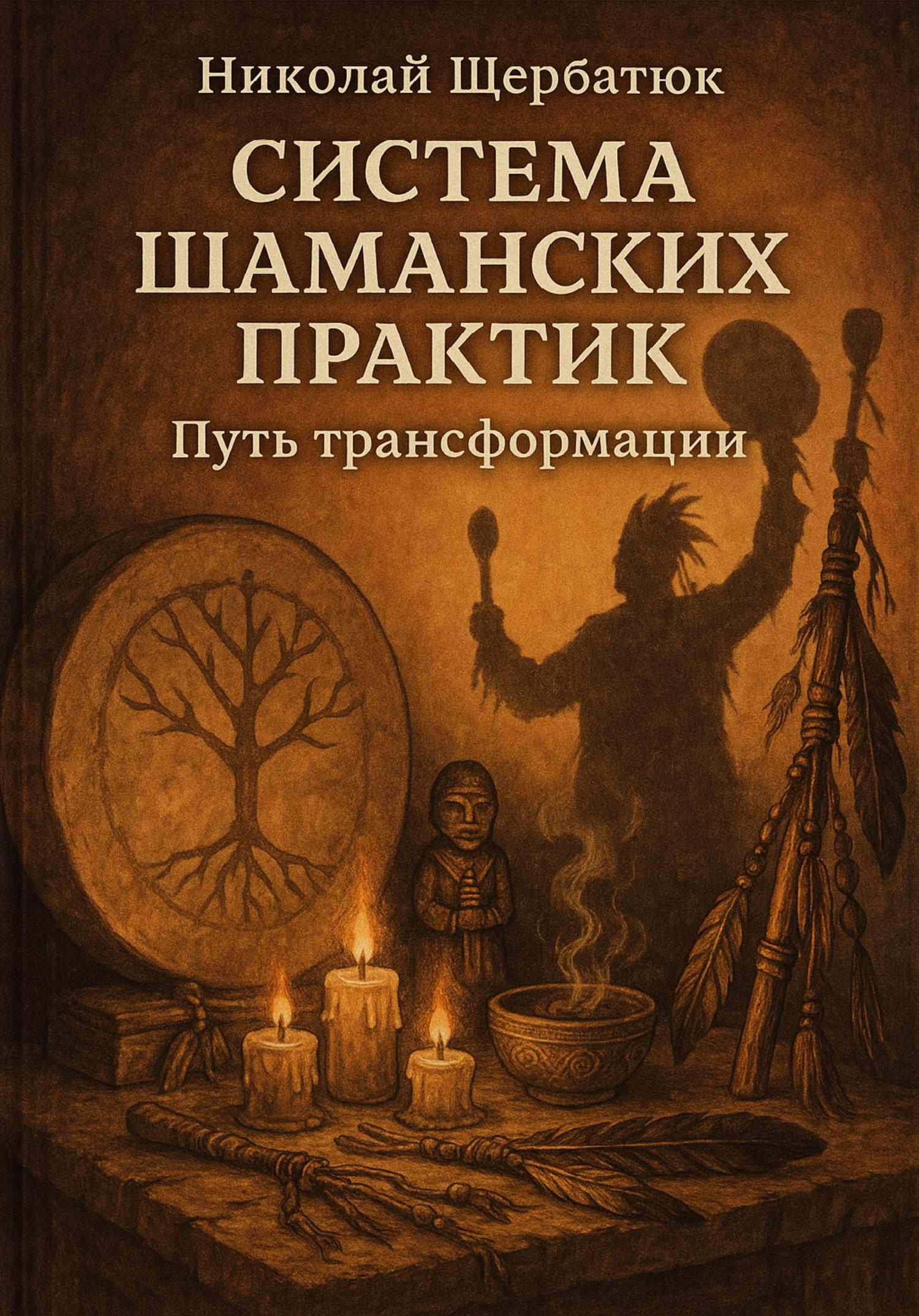 Обложка книги «Система шаманских практик: Путь Трансформации»