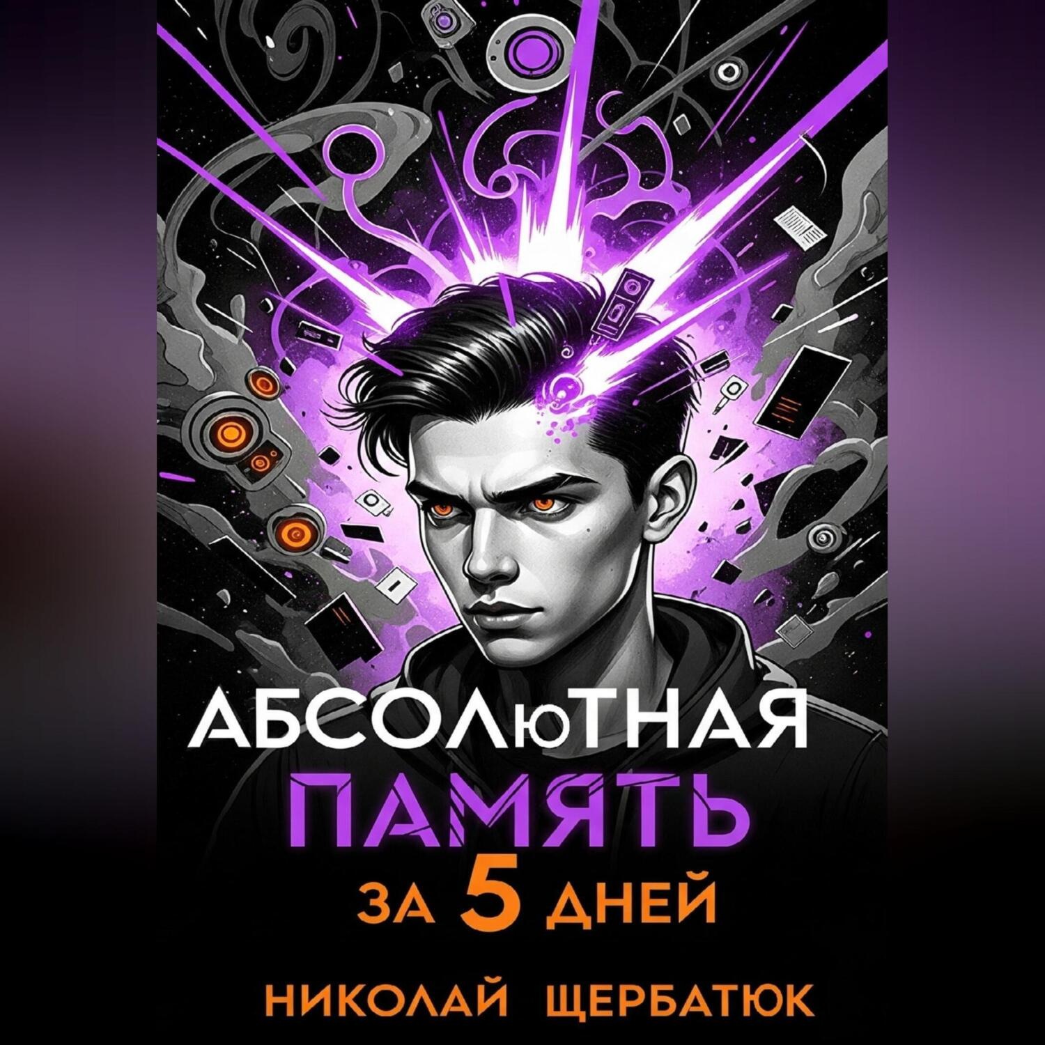 Обложка книги «Абсолютная память за 5 дней»