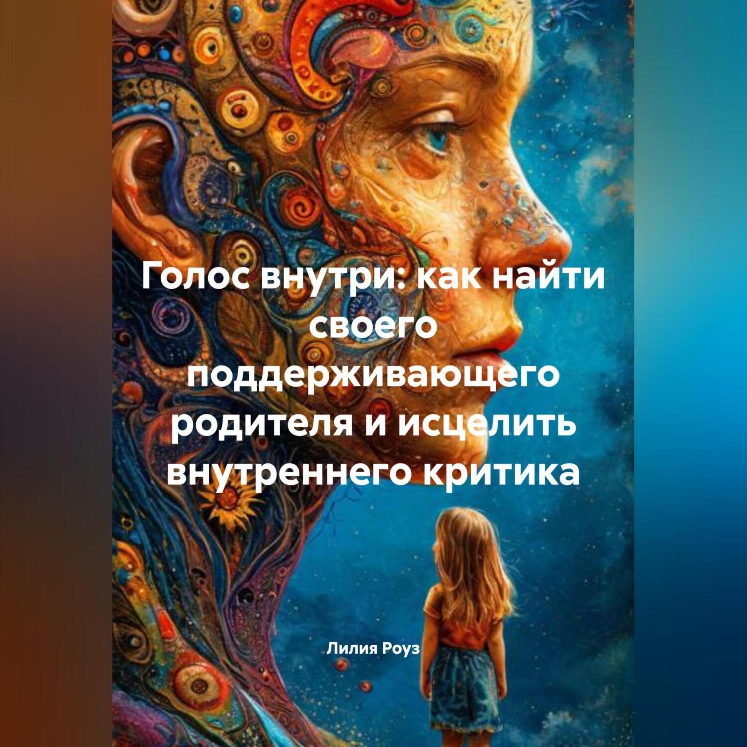 Обложка книги «Голос внутри: как найти своего поддерживающего родителя и исцелить внутреннего критика»