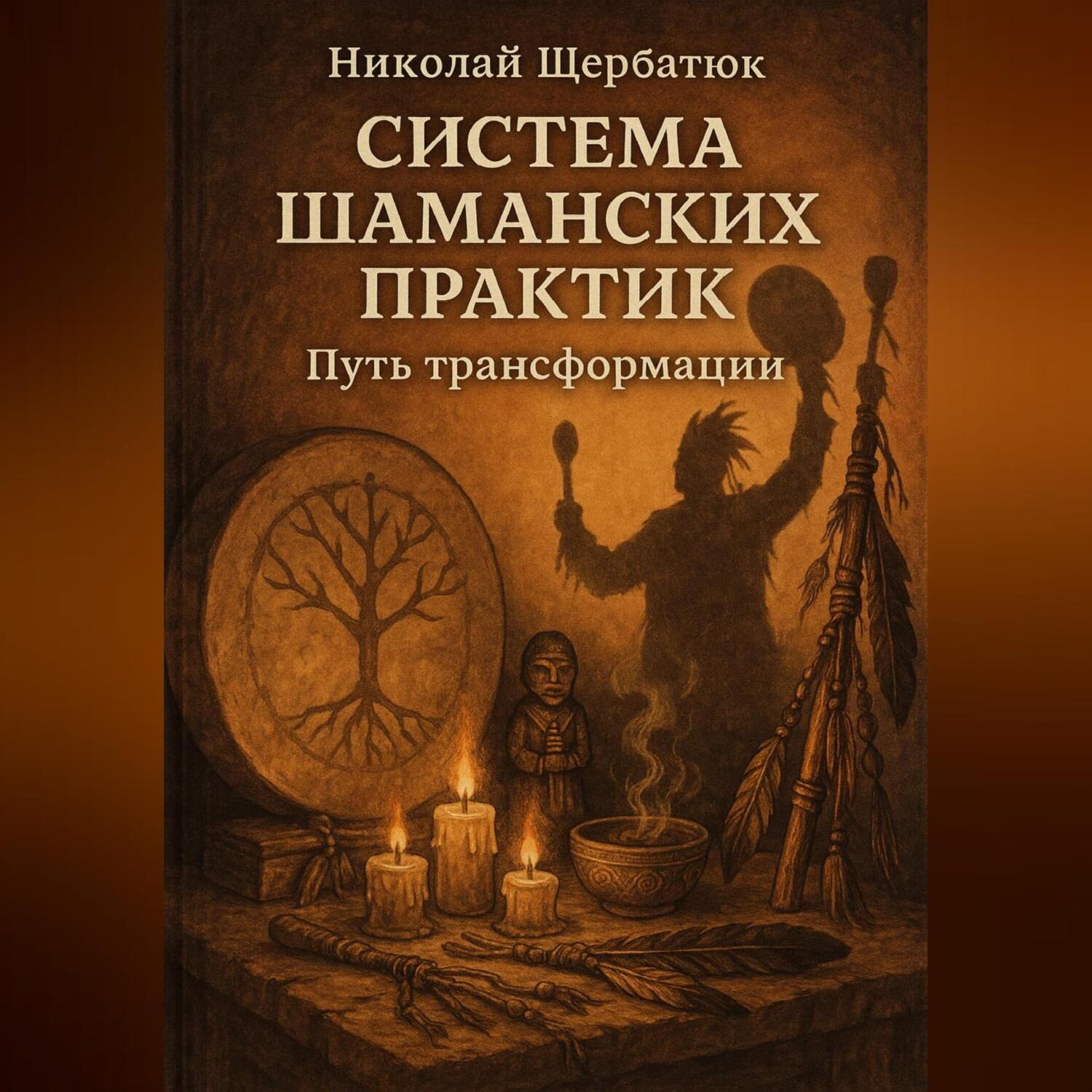 Обложка книги «Система шаманских практик: Путь Трансформации»