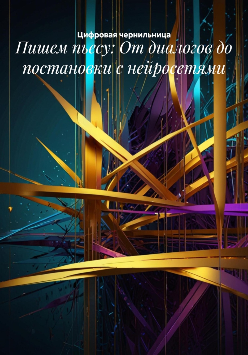 Обложка книги «Пишем пьесу: От диалогов до постановки с нейросетями»