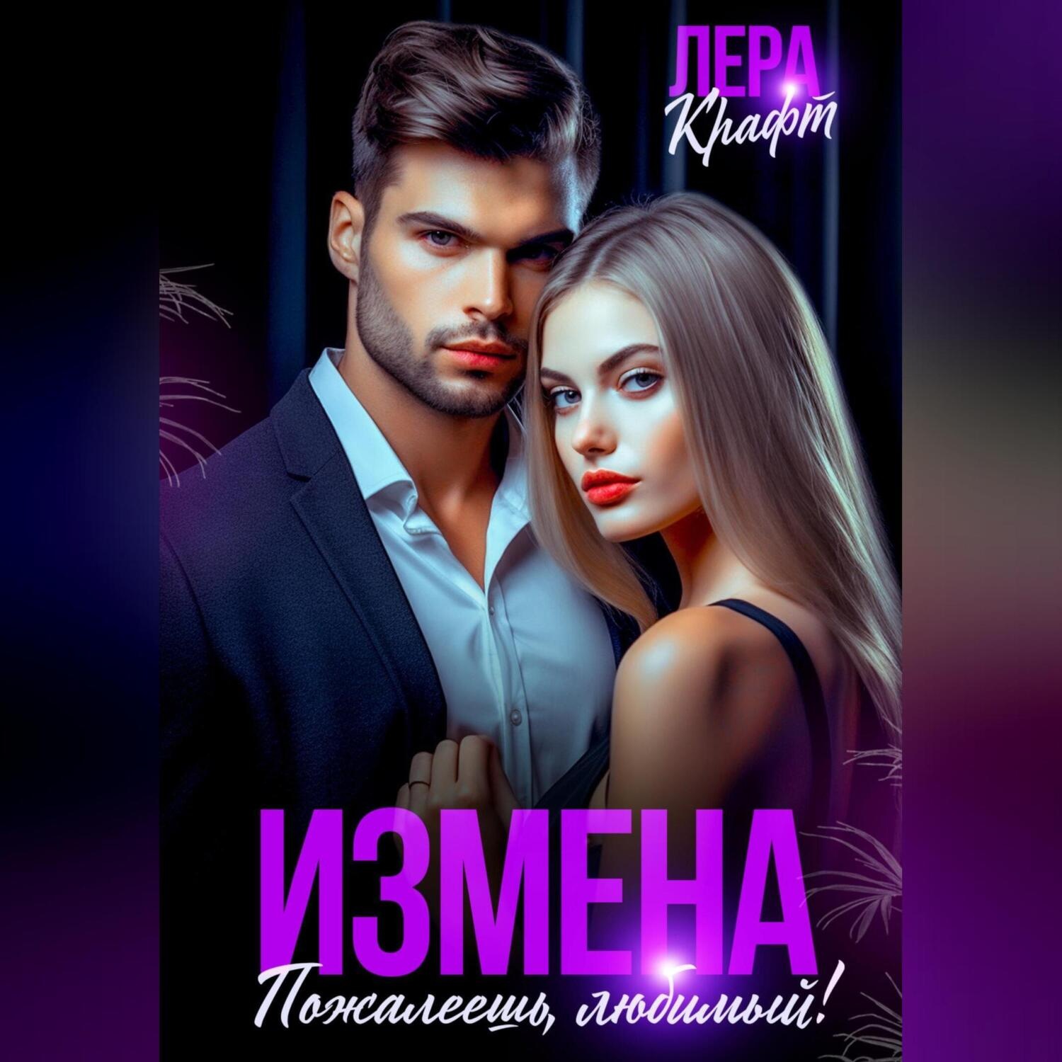 Обложка книги «Измена. Пожалеешь, любимый!»