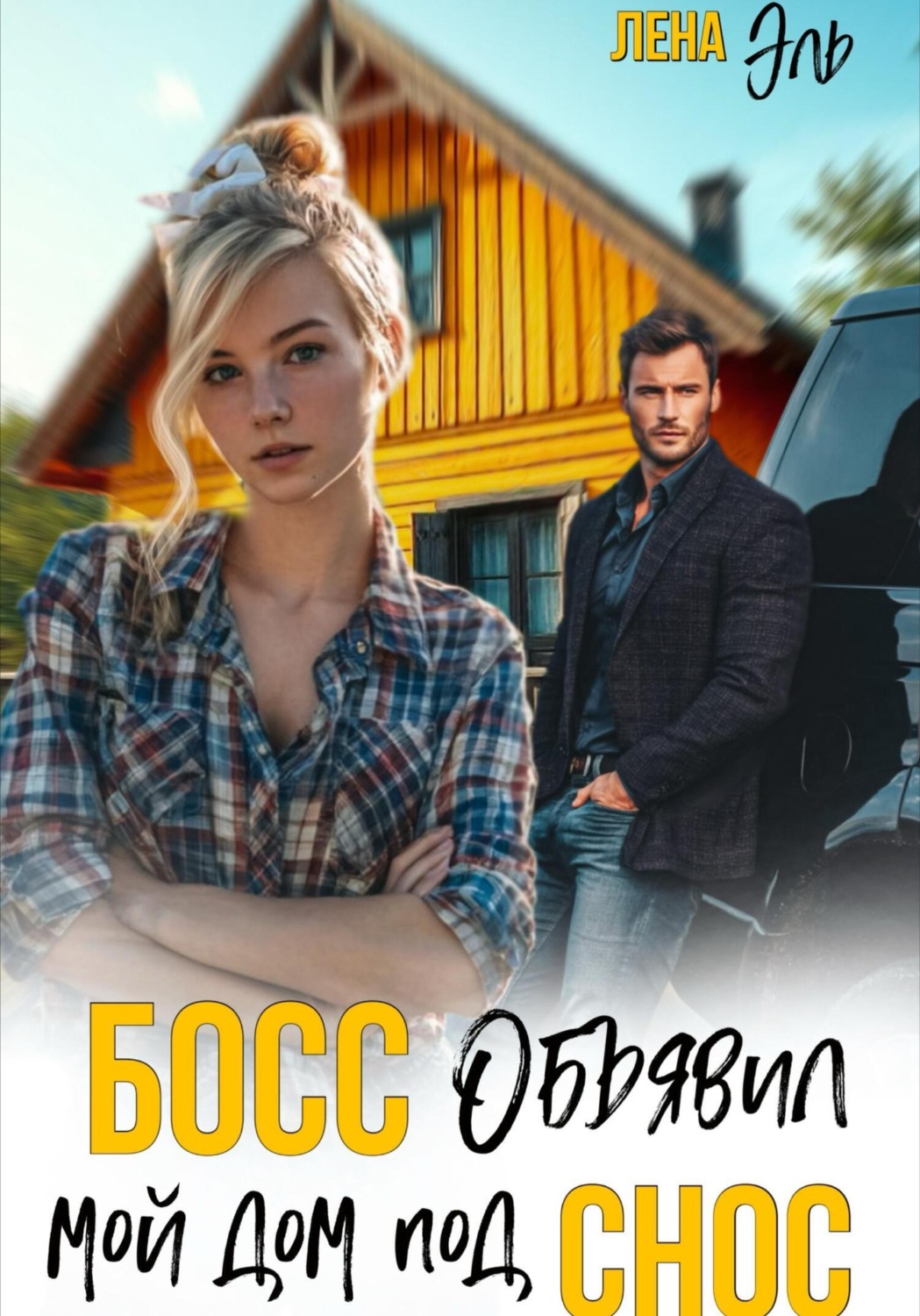 Обложка книги «Босс определил мой дом под снос»