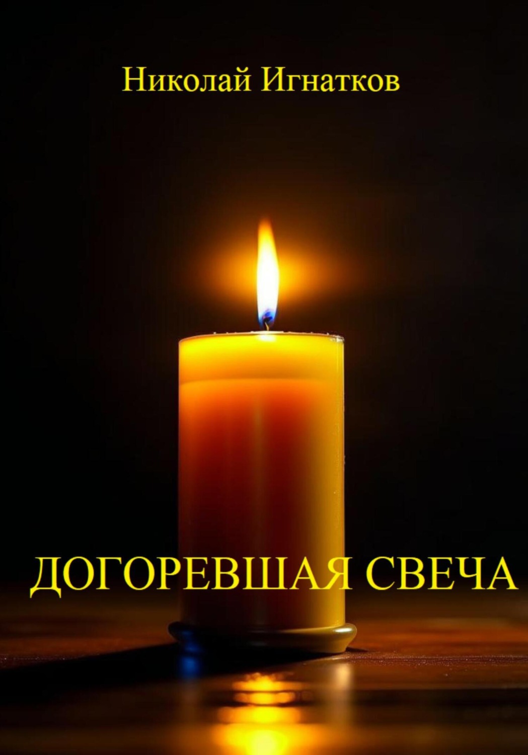 Обложка книги «Догоревшая свеча»