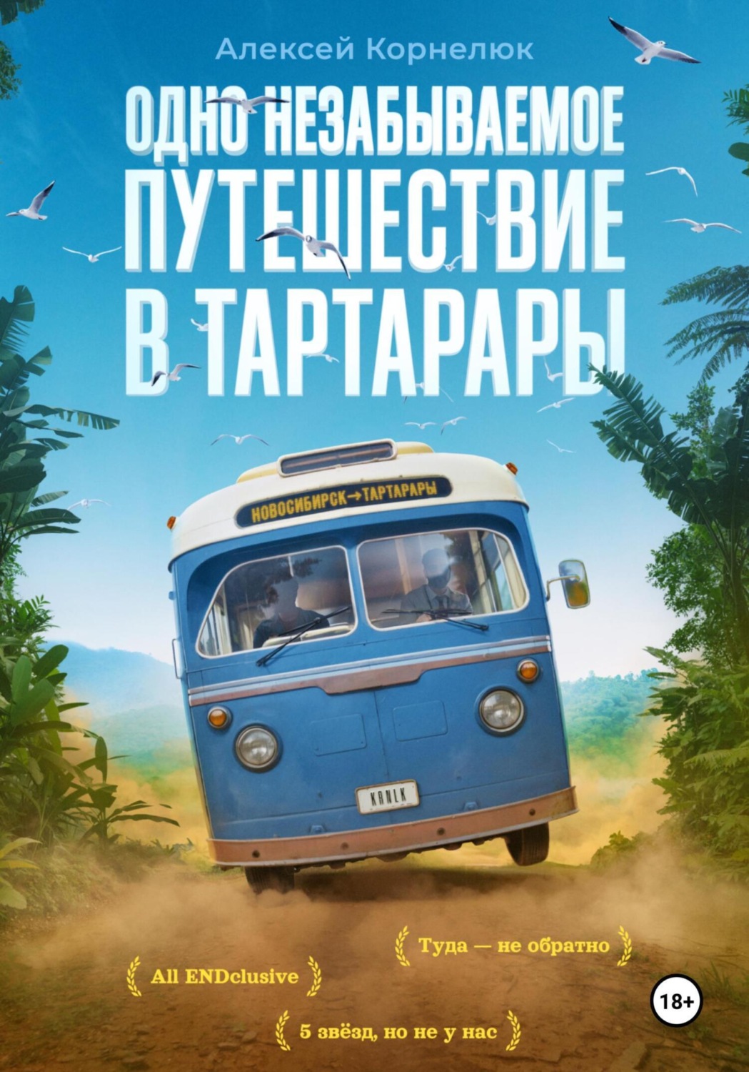 Обложка книги «Одно незабываемое путешествие в Тартарары»