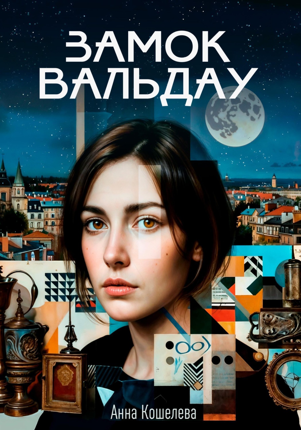 Обложка книги «Замок Вальдау»